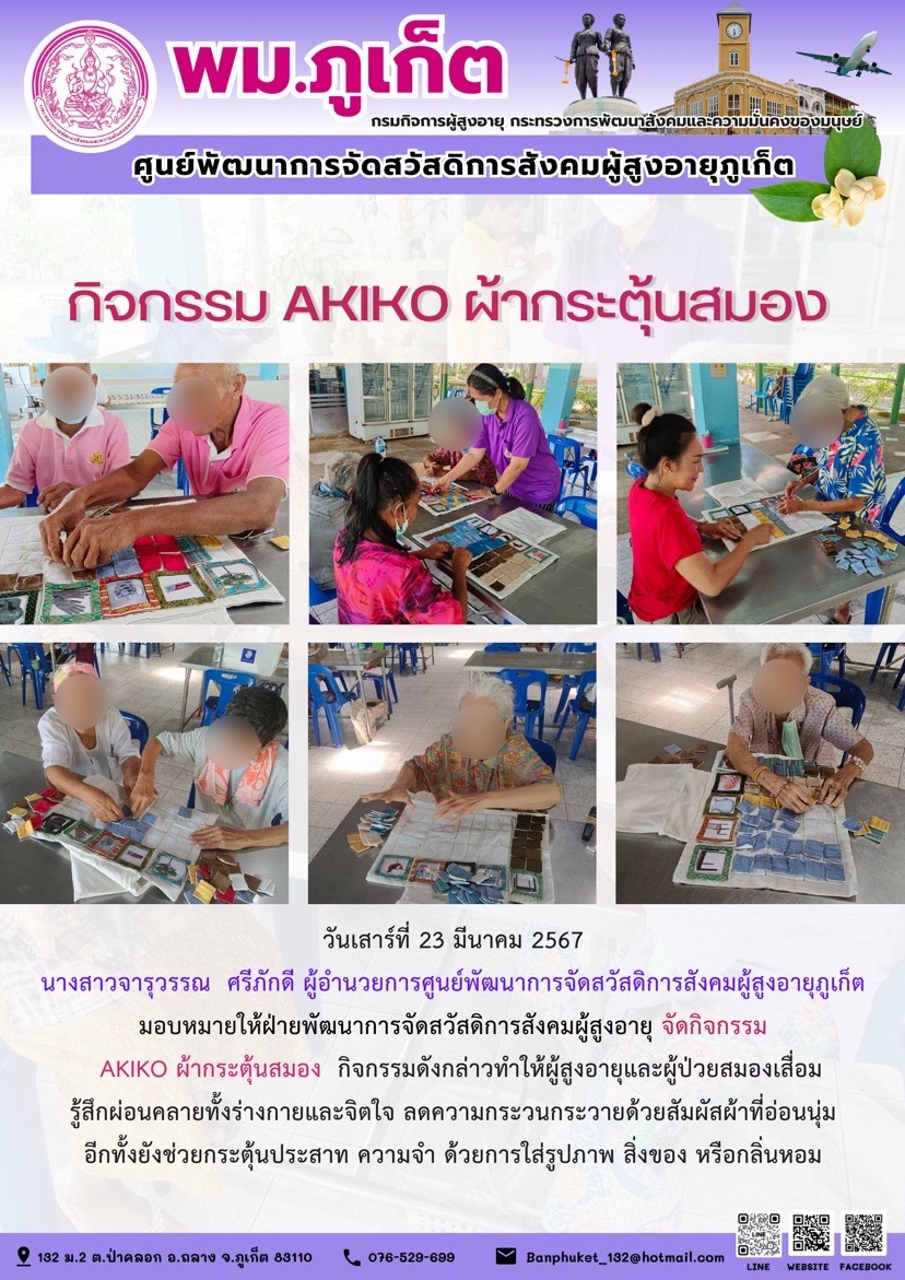 กิจกรรม Akiko ผ้ากระตุ้นสมอง