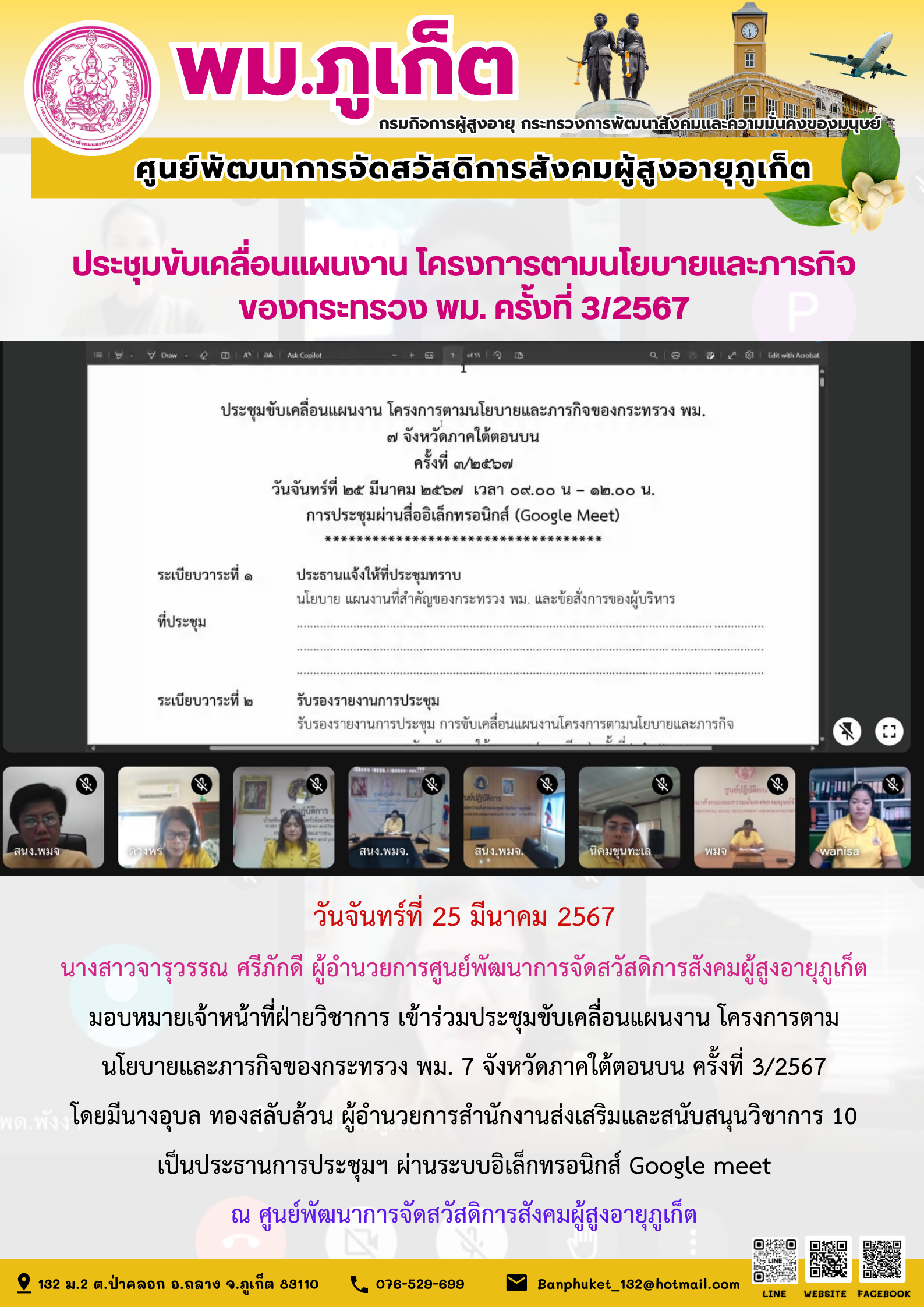 ประชุมขับเคลื่อนแผนงาน โครงการตามนโยบายและภารกิจของกระทรวง พม.ครั้งที่ 3/2567