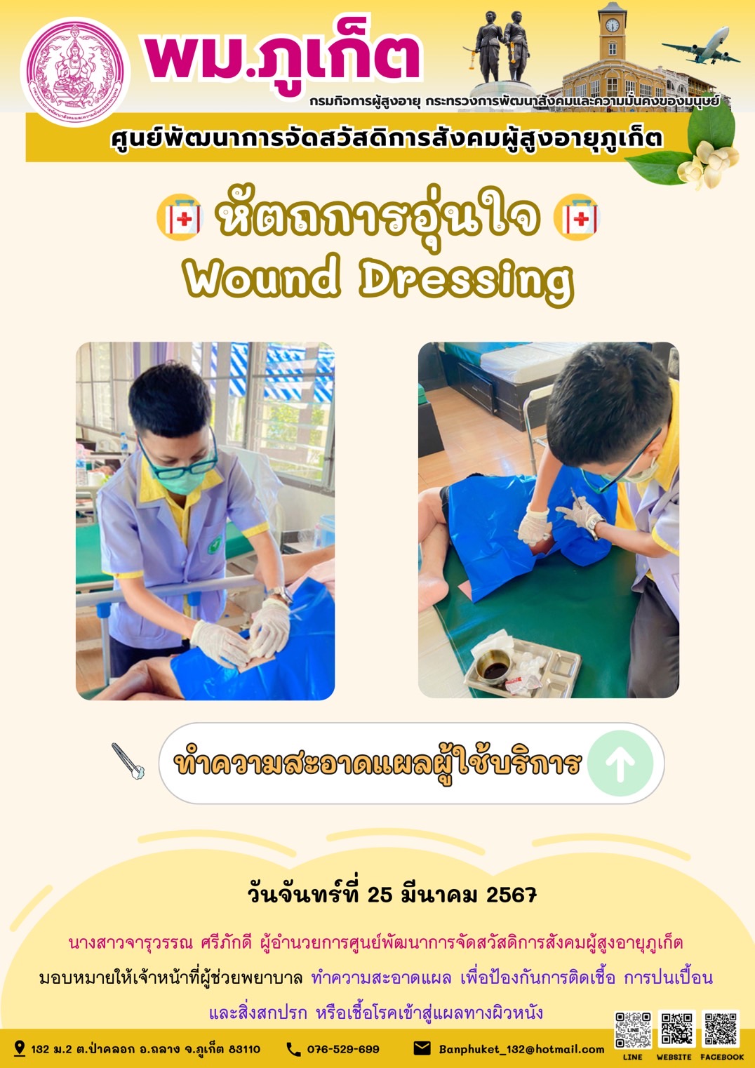 หัตถการอุ่นใจ Wound Dressing