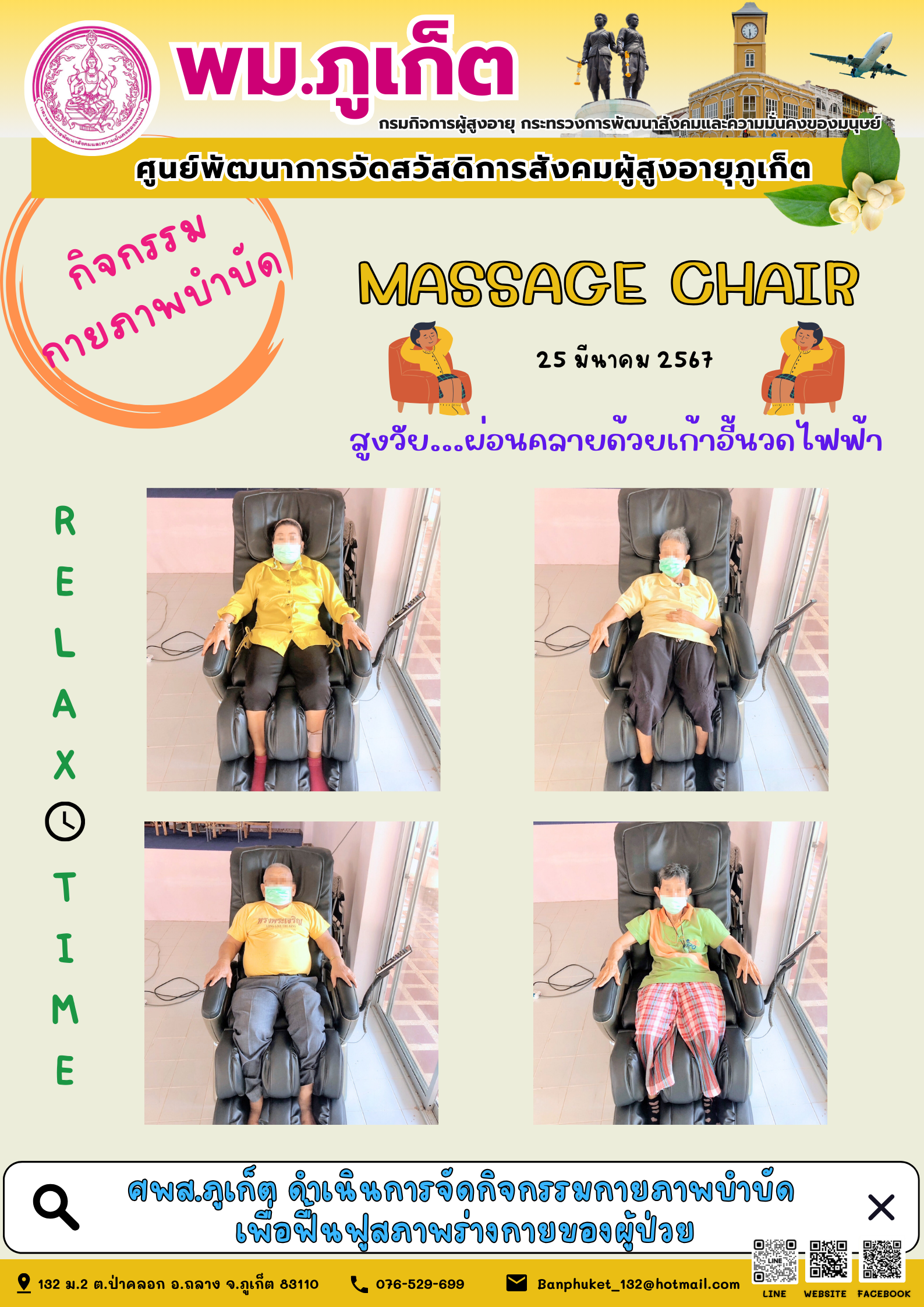 กิจกรรม กายภาพบำบัด Massage chair