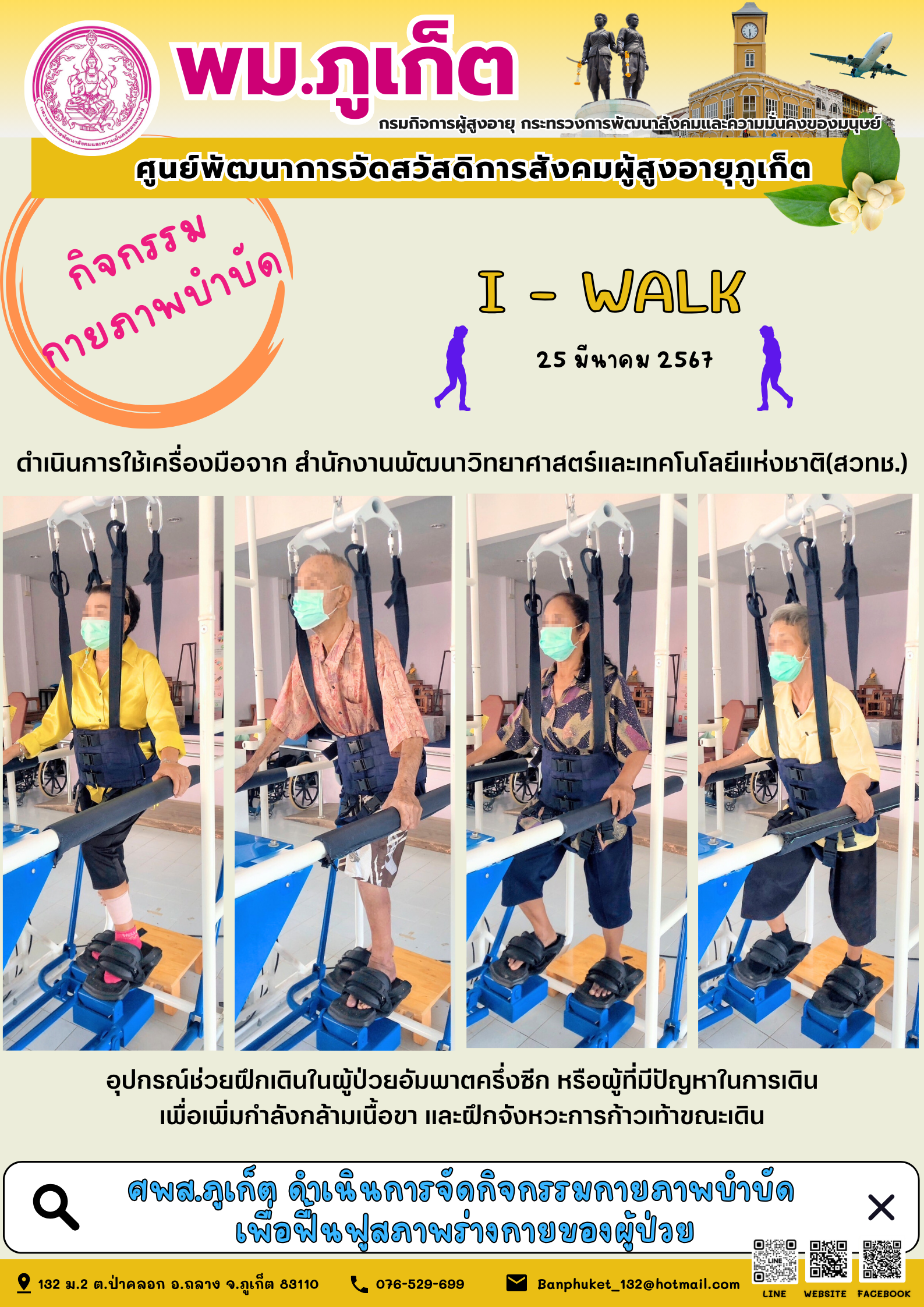 กิจกรรม กายภาพบำบัด I-walk