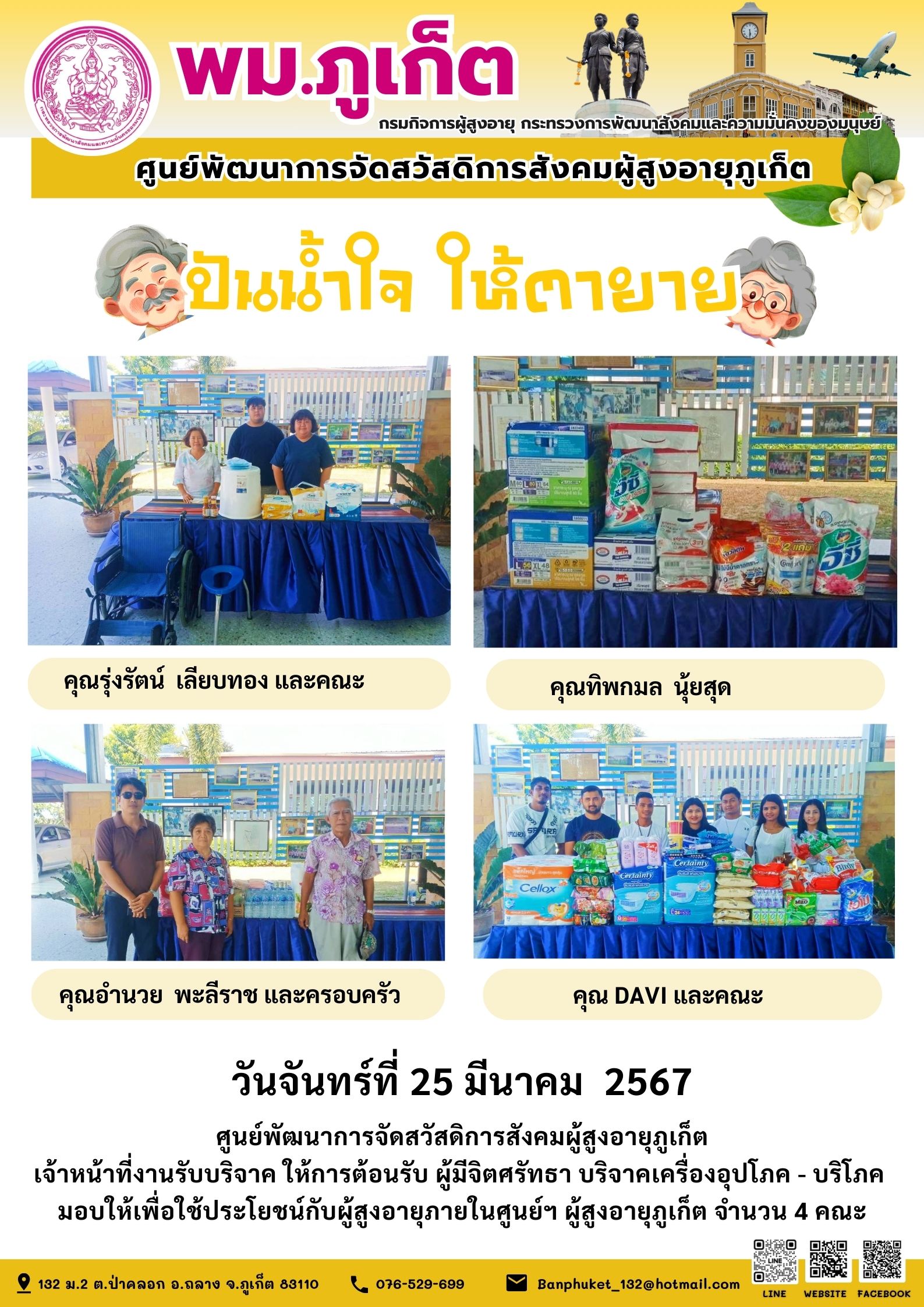 ปันน้ำใจ ให้ตายาย