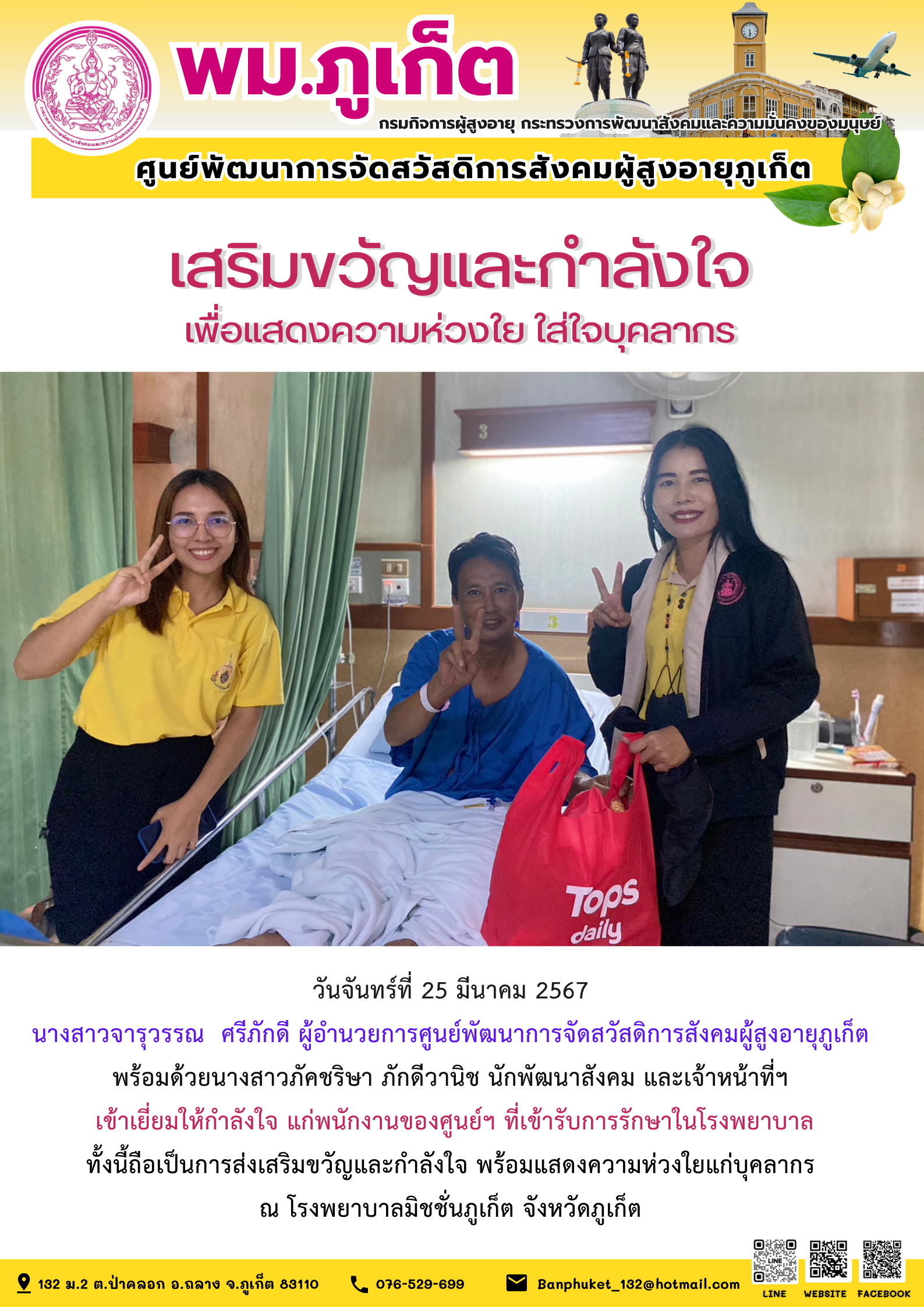 เสริมขวัญและกำลังใจ เพื่อแสดงความห่วงใย ใส่ใจบุคลากร