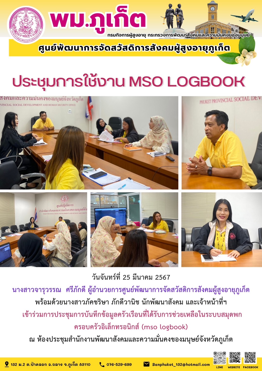 ประชุมการใช้งาน MSO LOGBOOK