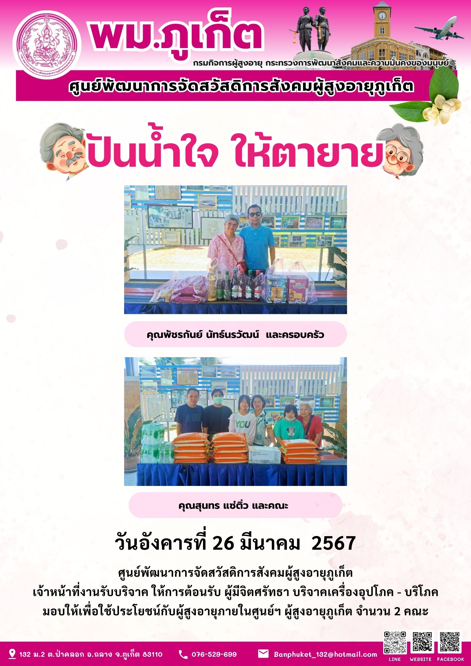 ปันน้ำใจ ให้ตายาย