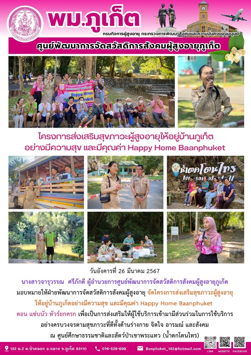 โครงการส่งเสริมสุขภาวะผู้สูงอายุให้อยู่บ้านภูเก็ตอย่างมีความสุข และมีคุณค่า Happy Home Baanphuket