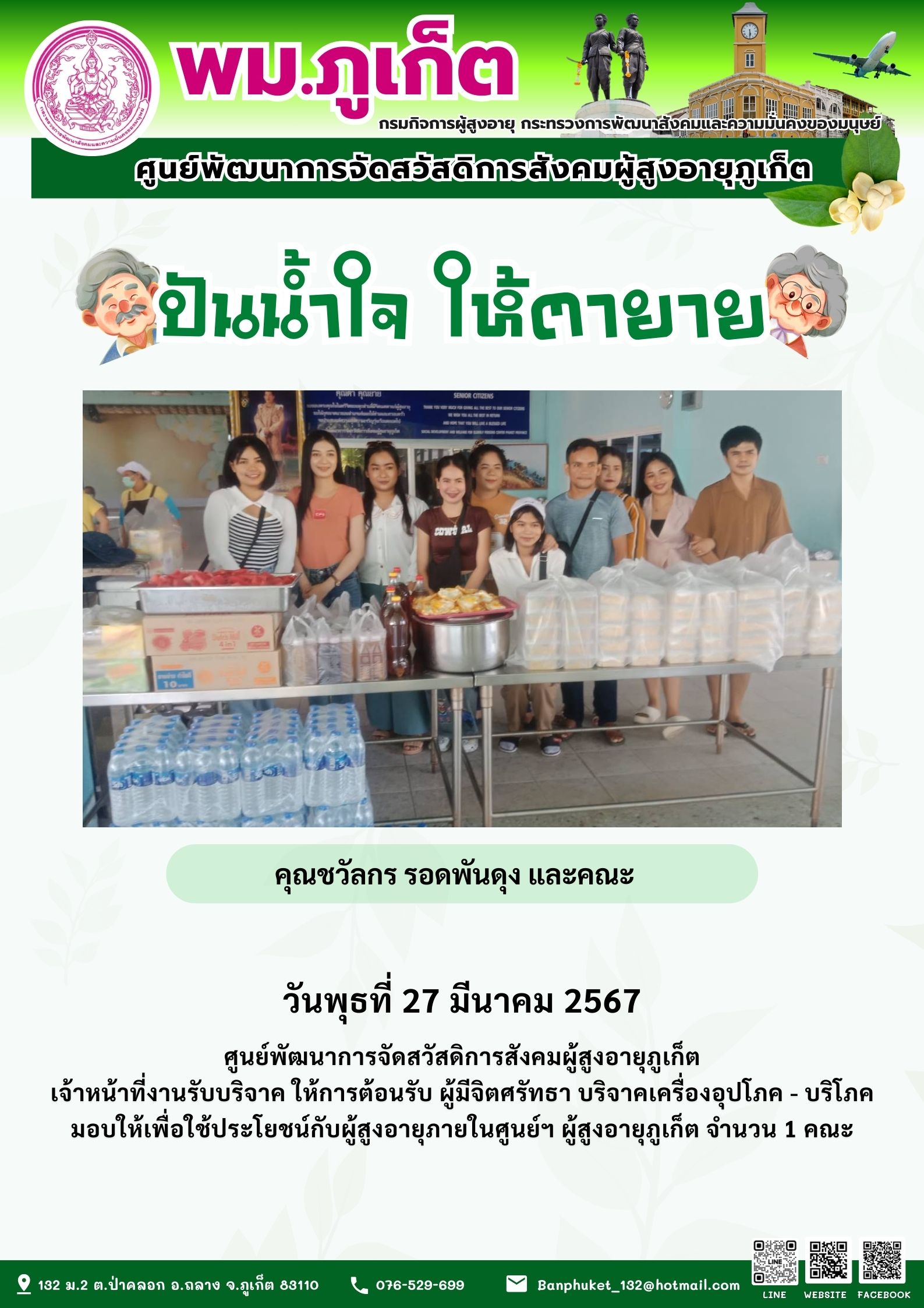 ปันน้ำใจ ให้ตายาย