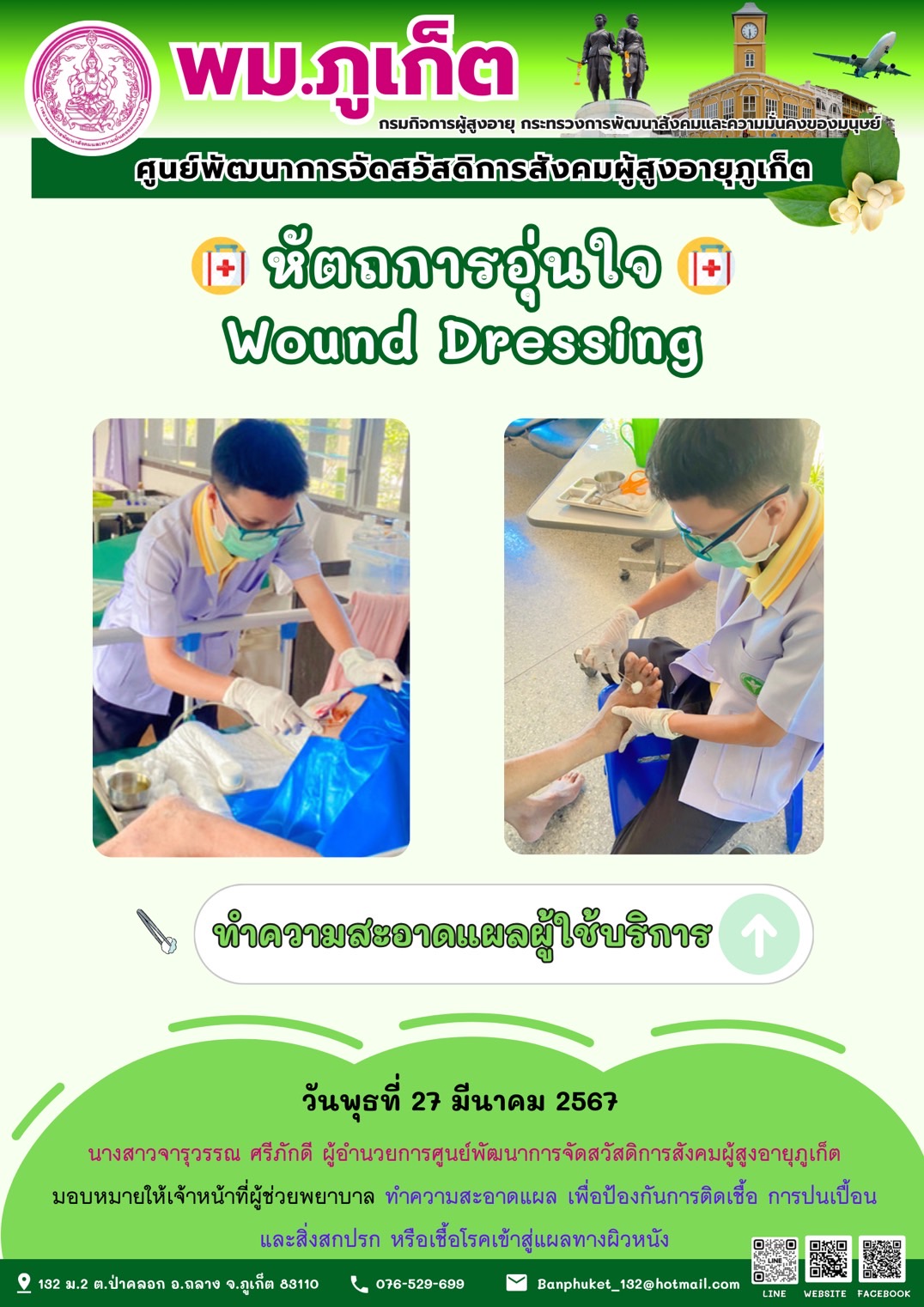 หัตถการอุ่นใจ Wound Dressing