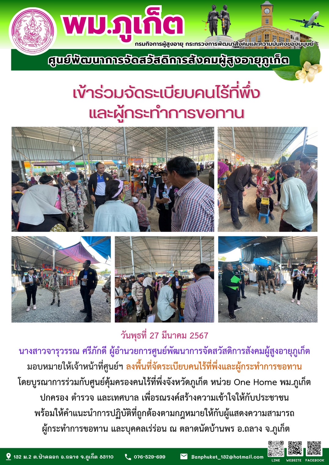 เข้าร่วมจัดระเบียบคนไร้ที่พึ่งและผู้กระทำการขอทาน