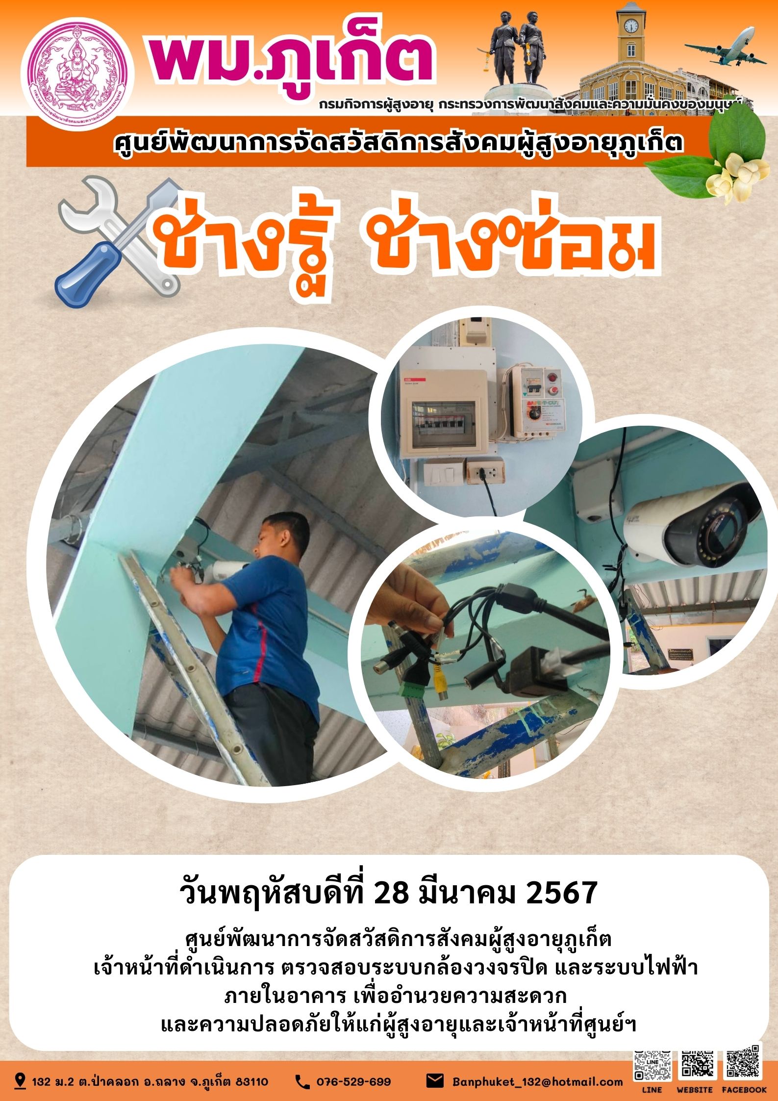 ช่างรู้ ช่างซ่อม