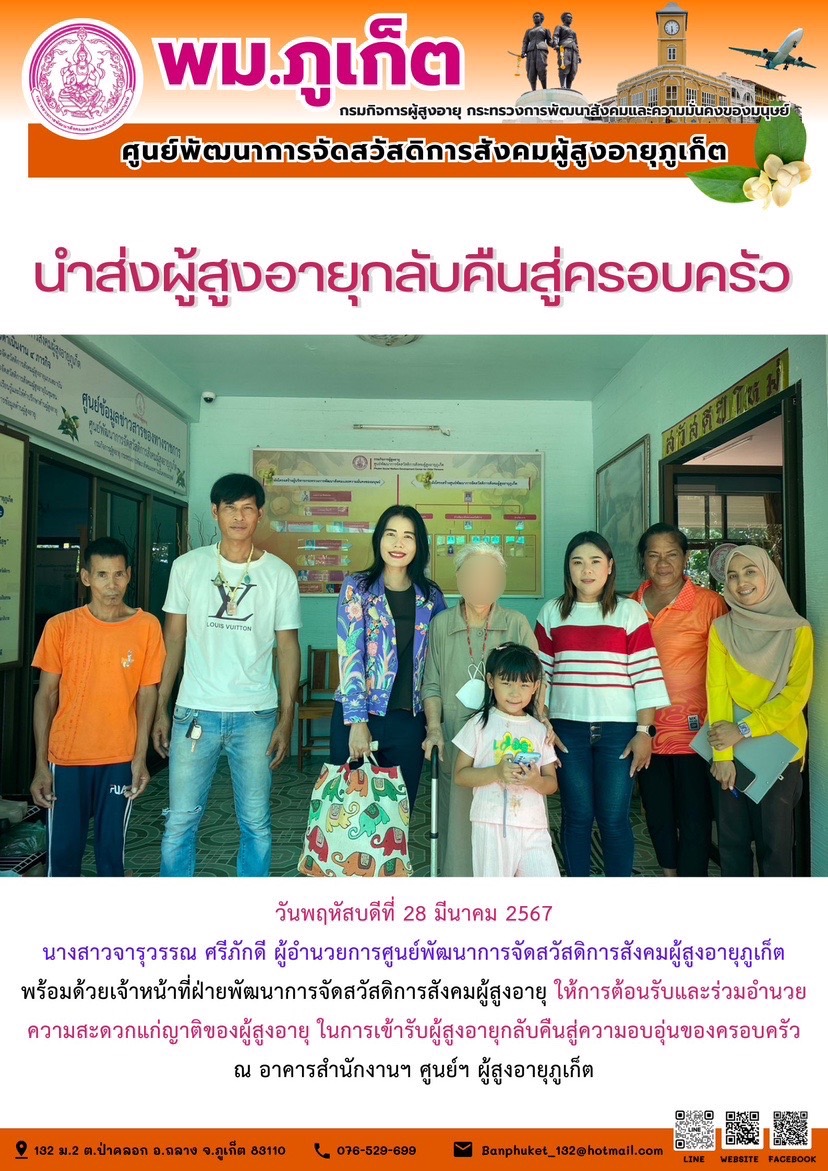 นำส่งผู้สูงอายุกลับคืนสู่ครอบครัว