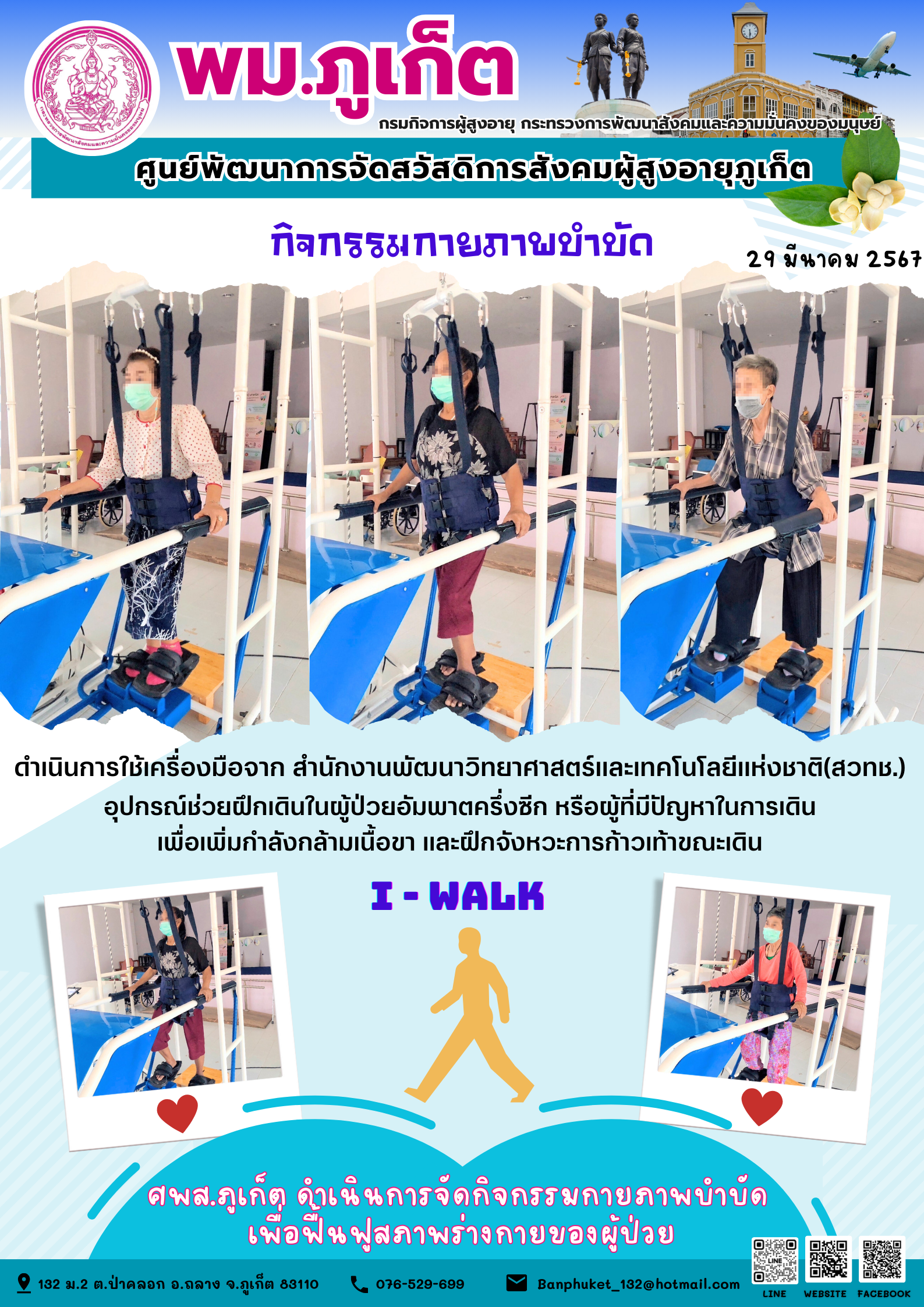 กิจกรรม กายภาพบำบัด I-walk