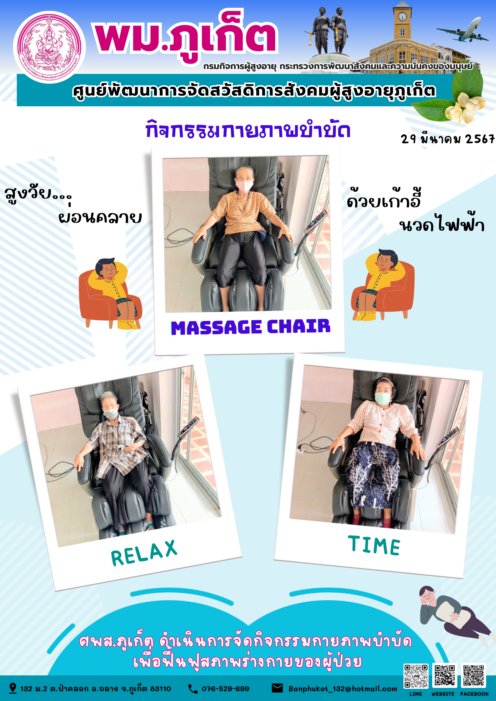 กิจกรรม กายภาพบำบัด Massage chair