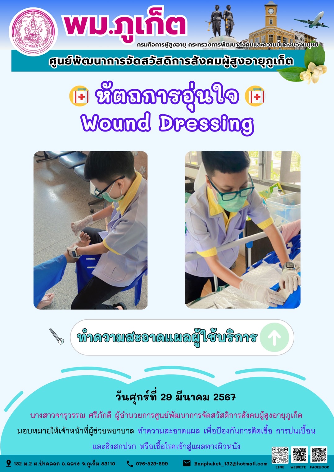 หัตถการอุ่นใจ Wound Dressing
