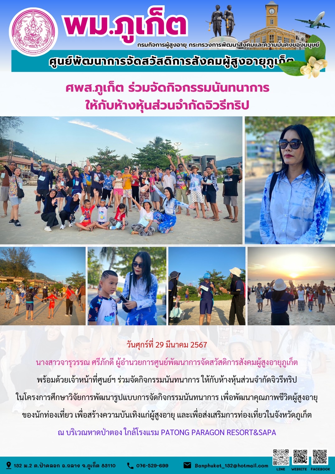 ศพส.ภูเก็ต ร่วมจัดกิจกรรมนันทนาการให้กับห้างหุ้นส่วนจำกัดจิวรีทริป