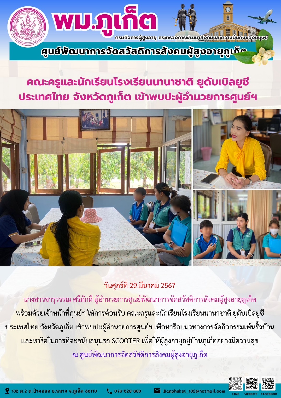 คณะครูและนักเรียนโรงเรียนนานาชาติ ยูดับเบิลยูซี ประเทศไทย จังหวัดภูเก็ต เข้าพบปะผู้อำนวยการศูนย์ฯ