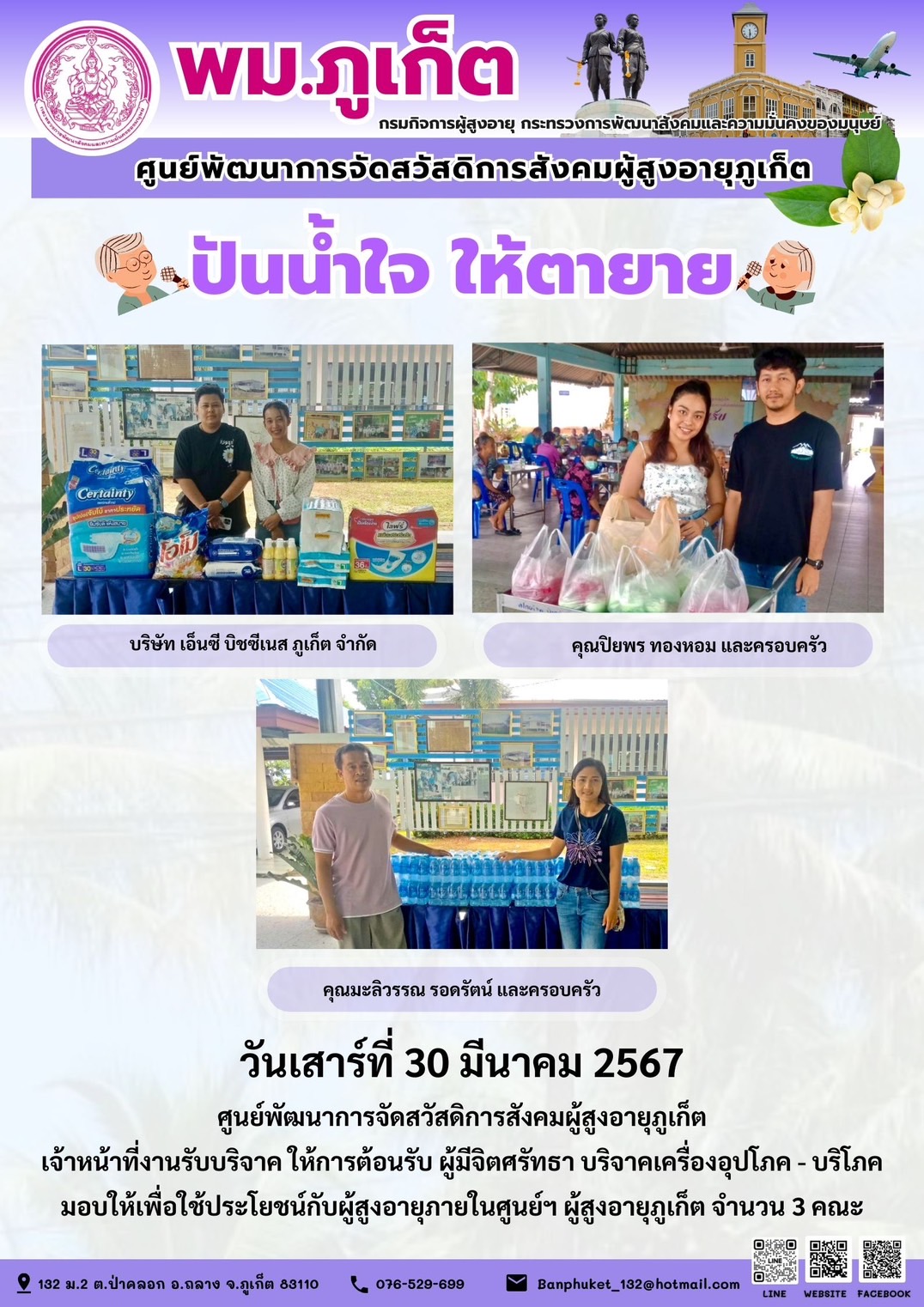 ปันน้ำใจ ให้ตายาย