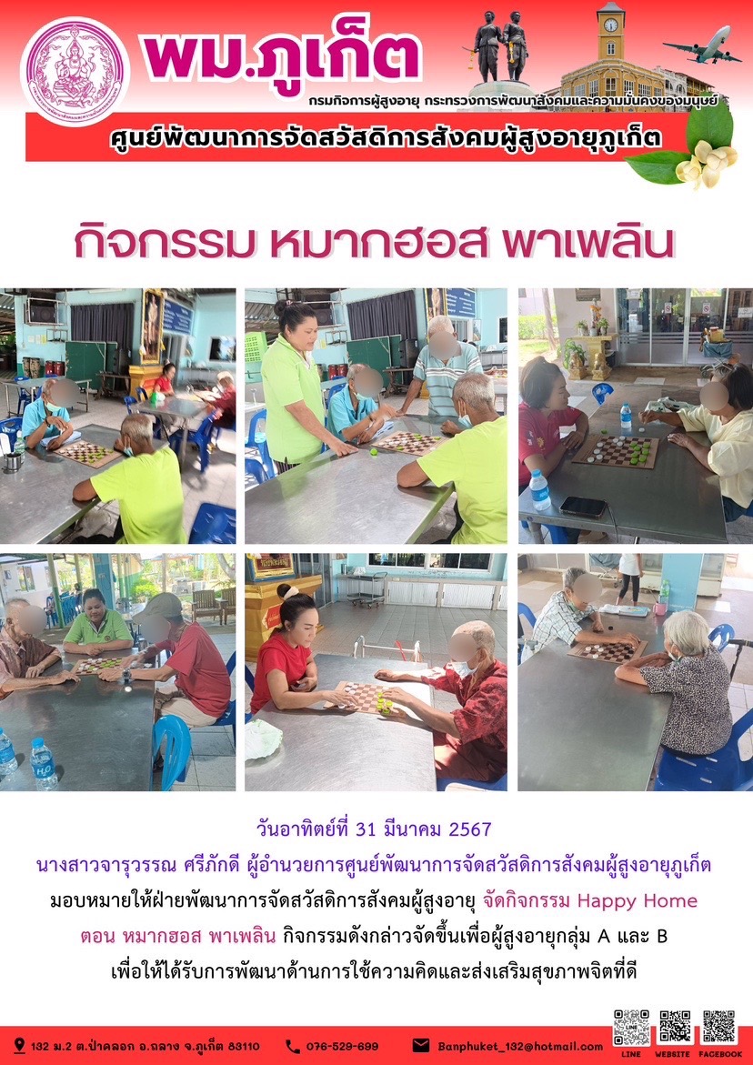 กิจกรรม หมากฮอส พาเพลิน