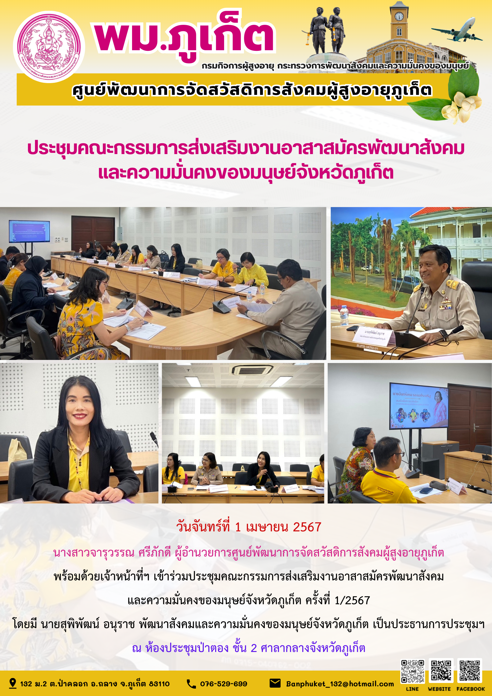 ประชุมคณะกรรมการส่งเสริมงานอาสาสมัครพัฒนาสังคมและความมั่นคงของมนุษย์จังหวัดภูเก็ต