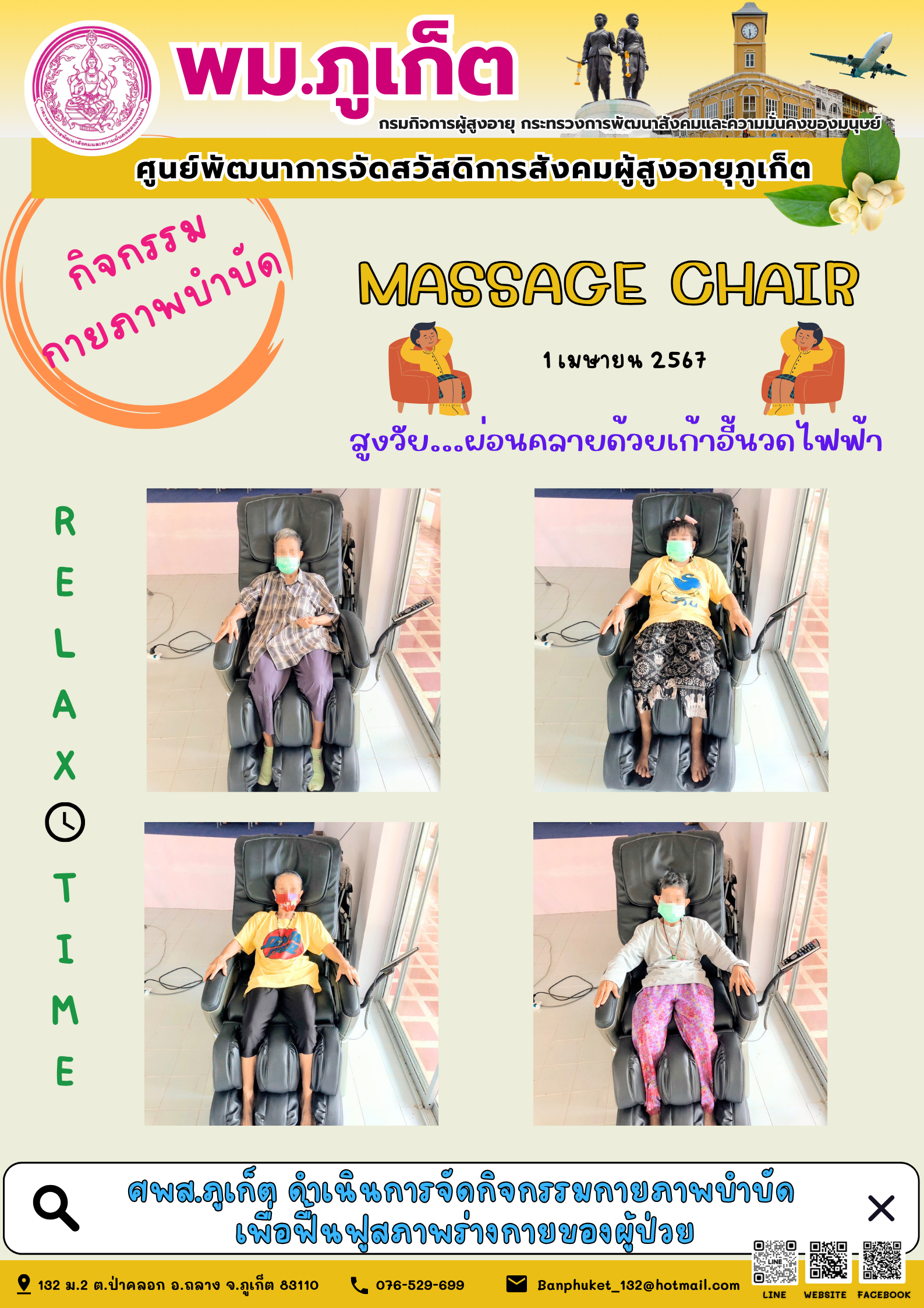 กิจกรรม กายภาพบำบัด Massage chair