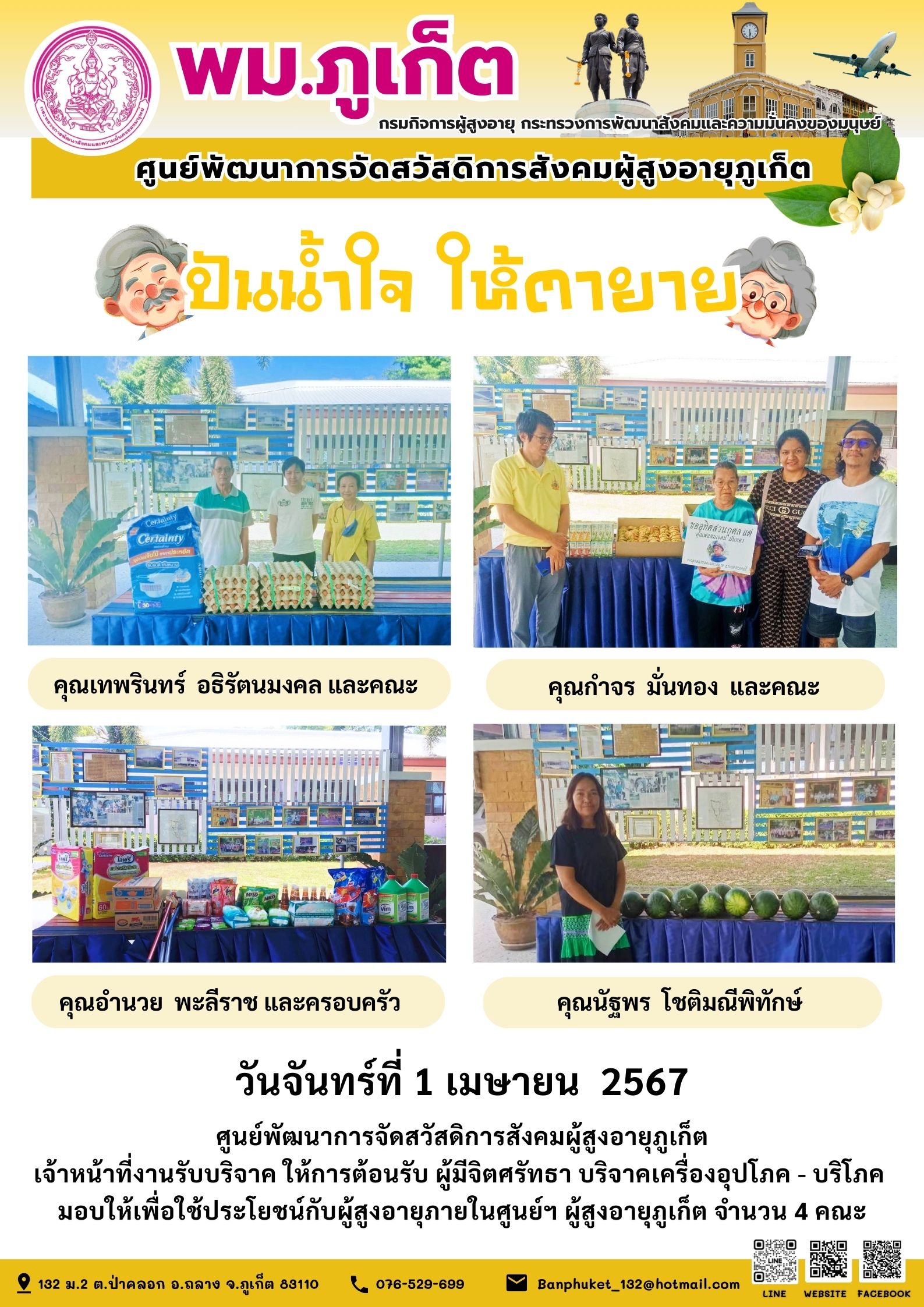 ปันน้ำใจ ให้ตายาย