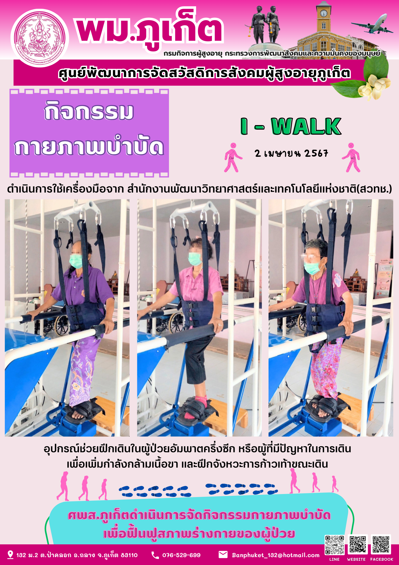 กิจกรรม กายภาพบำบัด I-walk