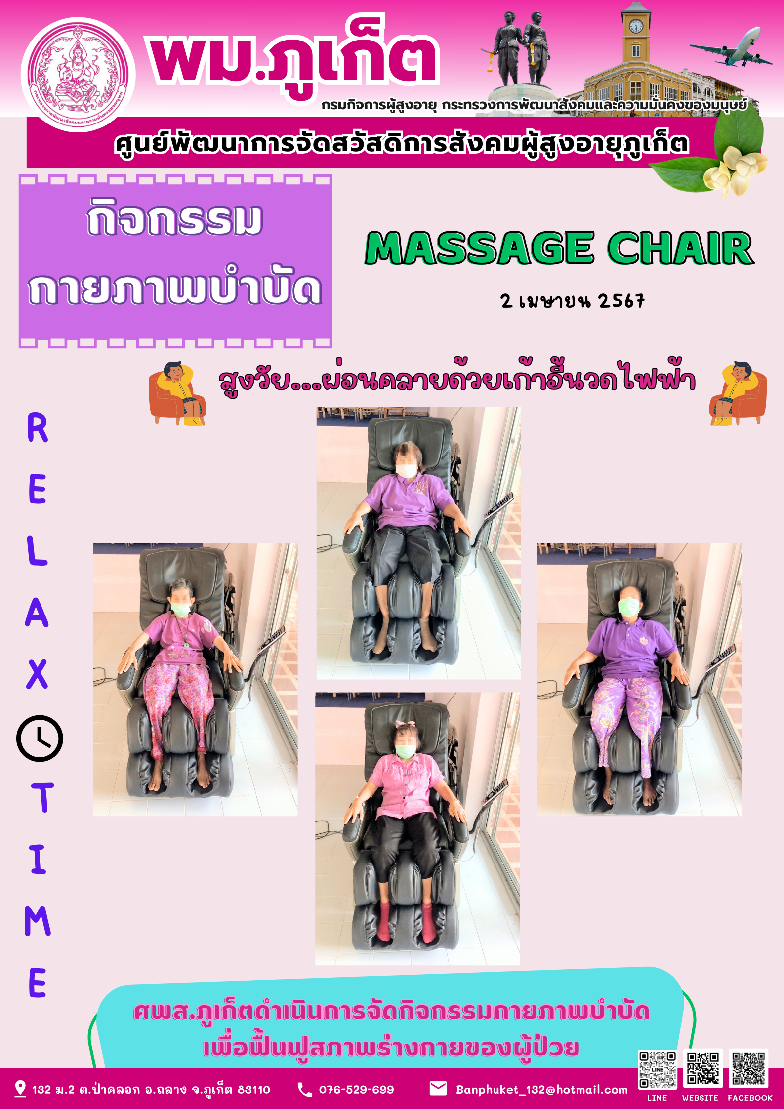 กิจกรรม กายภาพบำบัด Massage chair
