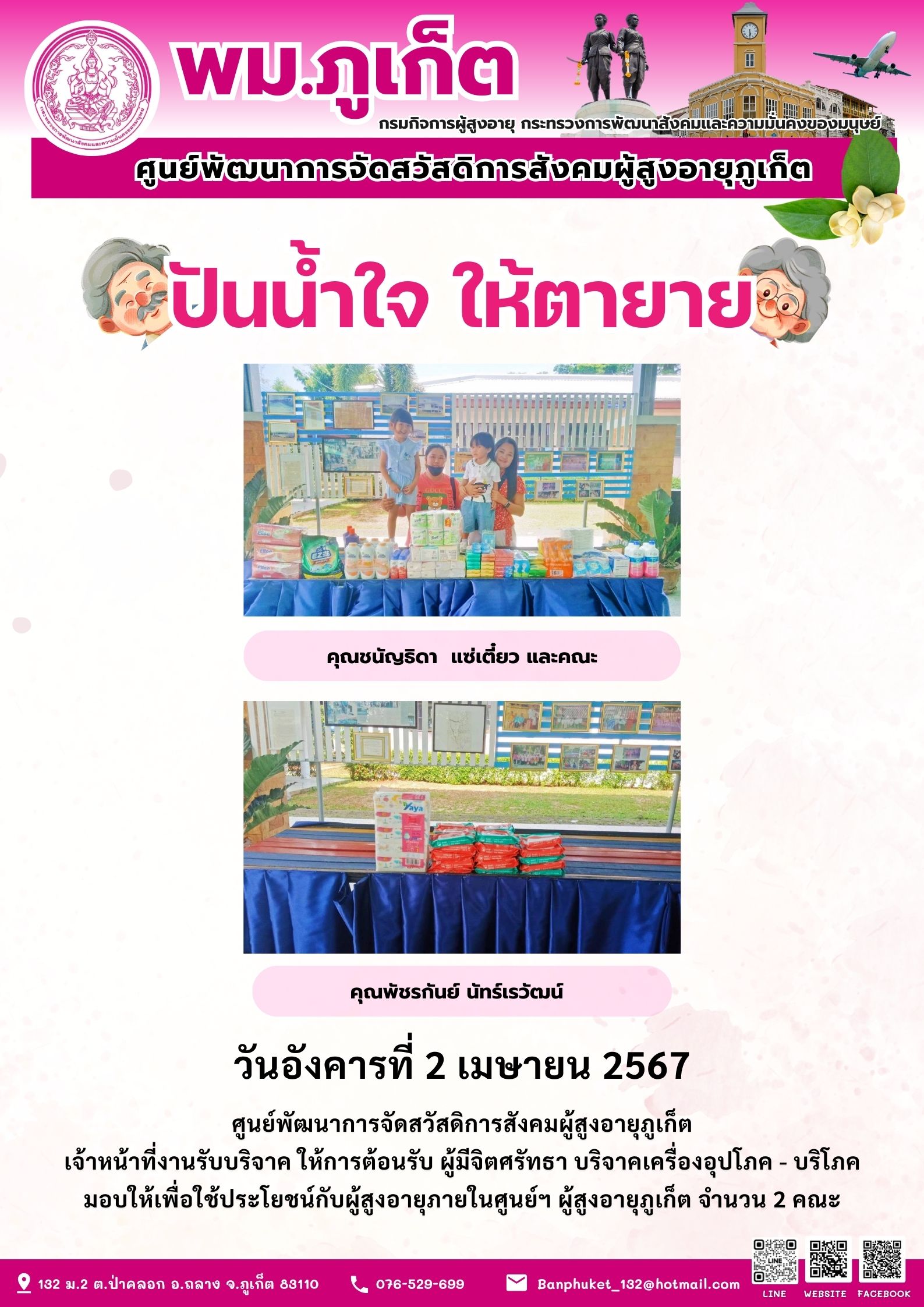 ปันน้ำใจ ให้ตายาย