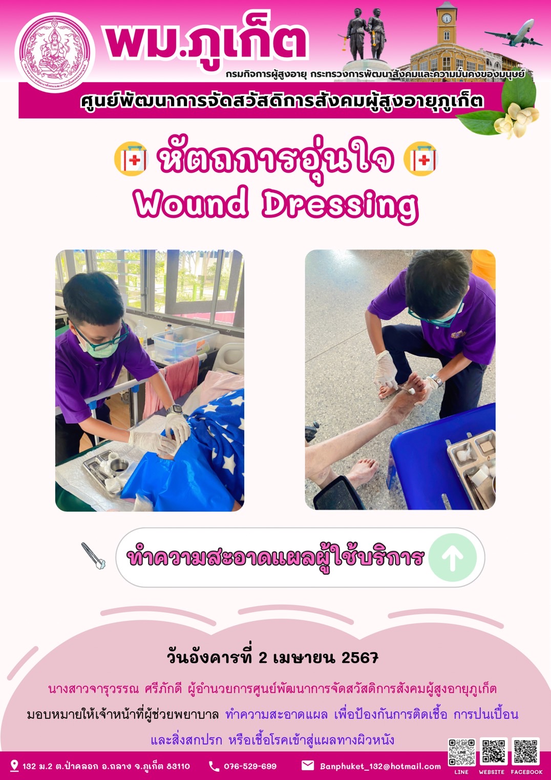 หัตถการอุ่นใจ Wound Dressing