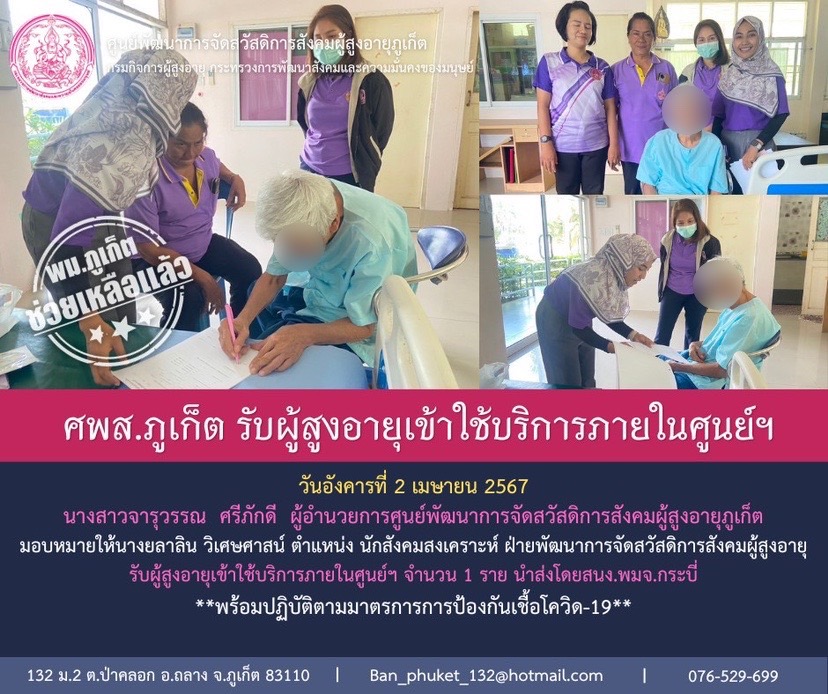 ศพส.ภูเก็ต รับผู้สูงอายุเข้าใช้บริการภายในศูนย์ฯ