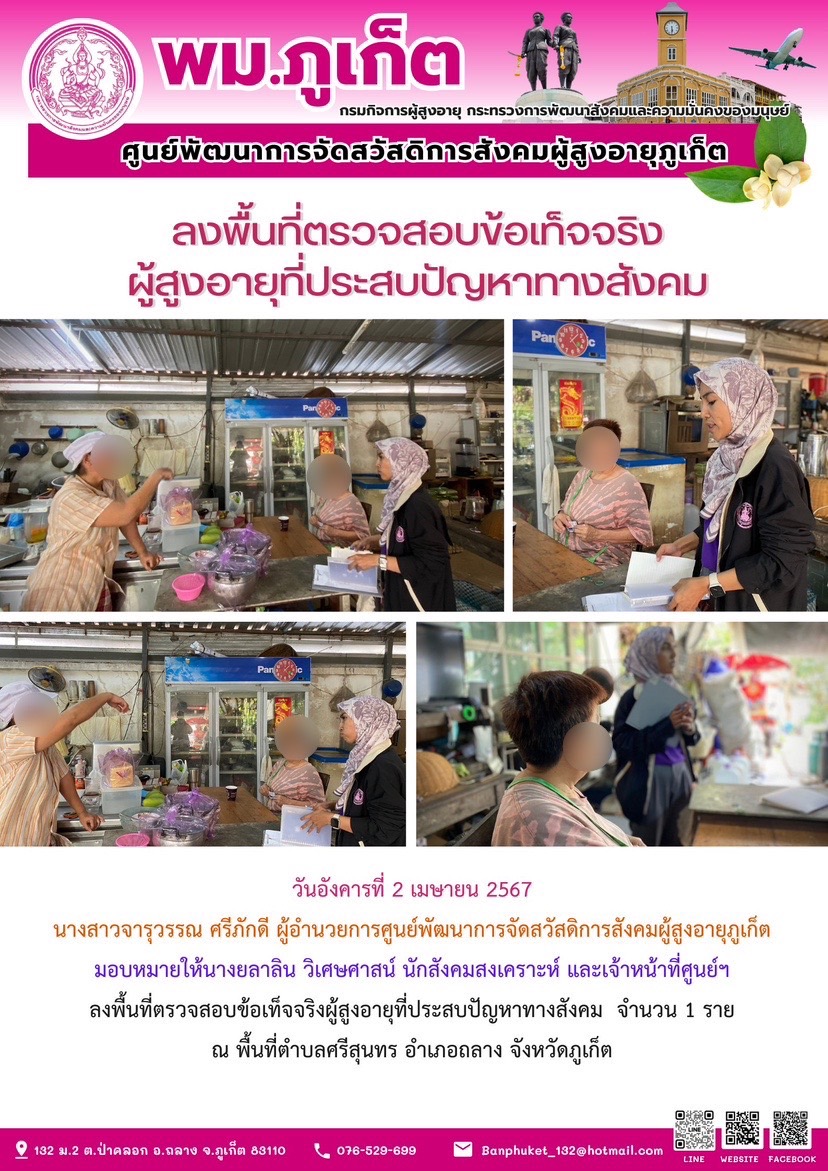 ลงพื้นที่ตรวจสอบข้อเท็จจริงผู้สูงอายุที่ประสบปัญหาทางสังคม