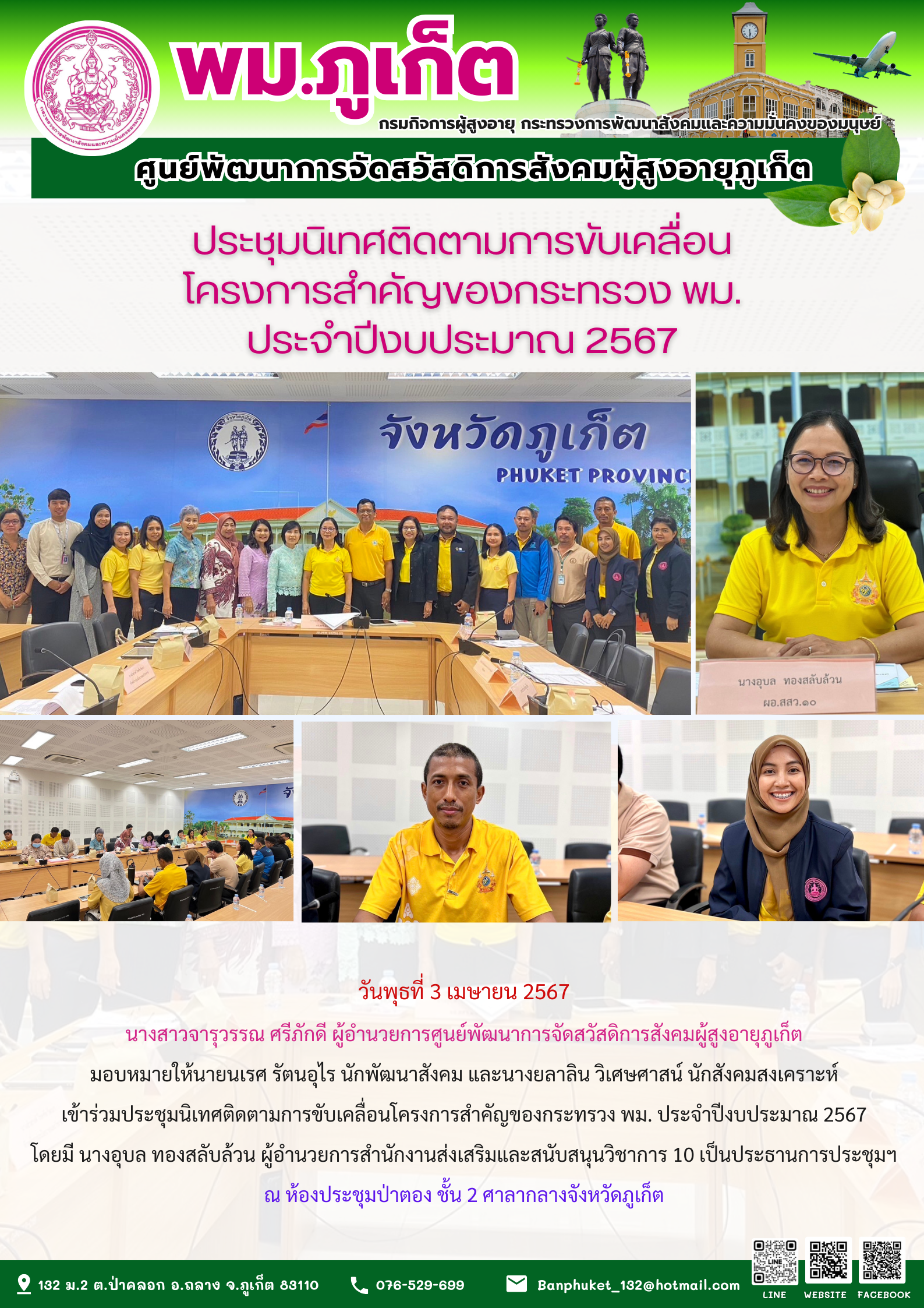 ประชุมนิเทศติดตามการขับเคลื่อนโครงการสำคัญของกระทรวง พม. ประจำปีงบประมาณ 2567