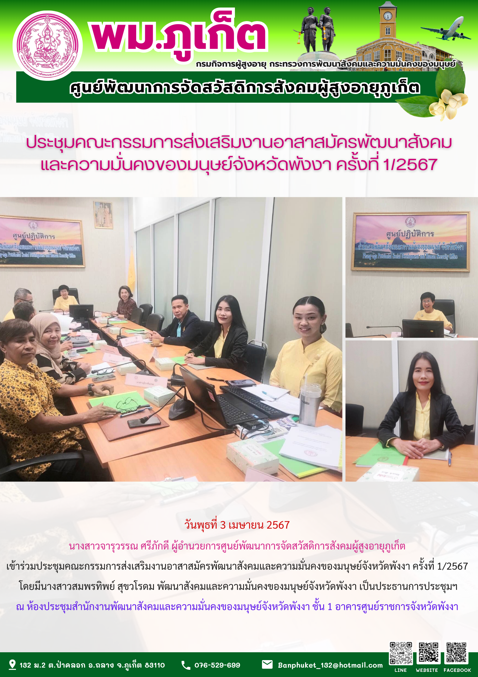 ประชุมคณะกรรมการส่งเสริมงานอาสาสมัครพัฒนาสังคมและความมั่นคงของมนุษย์จังหวัดพังงา ครั้งที่1/2567