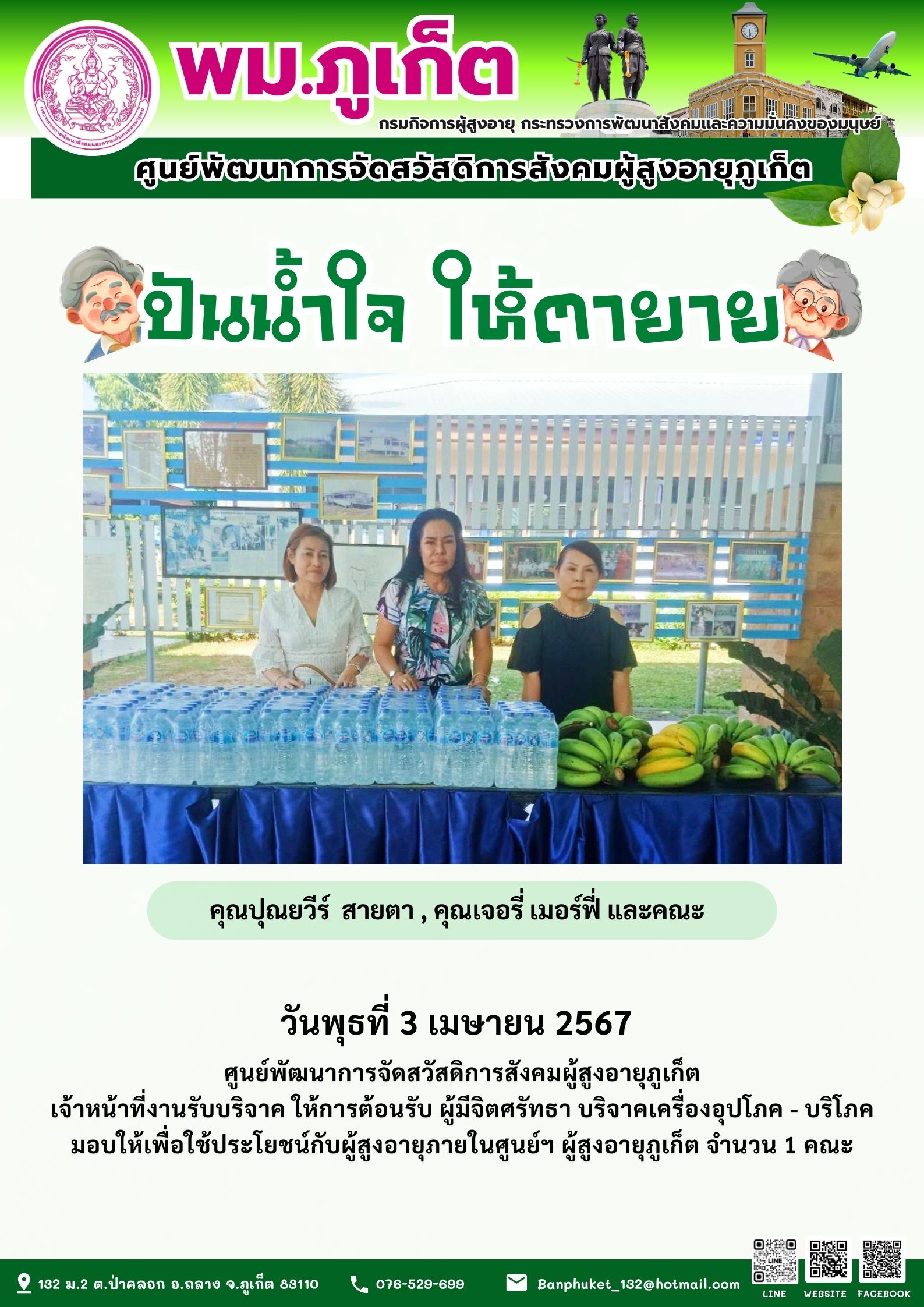 ปันน้ำใจ ให้ตายาย