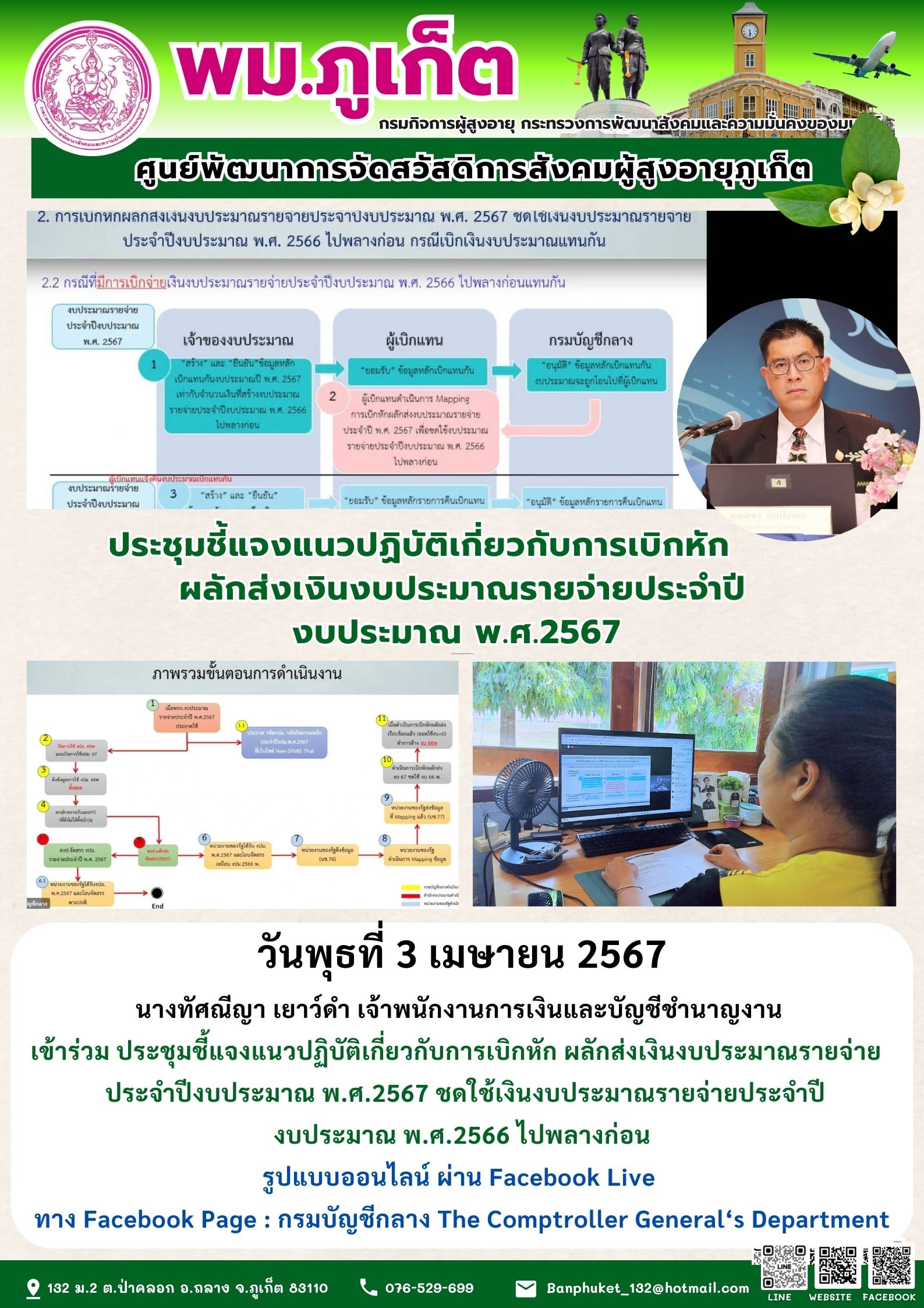 ประชุมชี้แจงแนวปฏิบัติเกี่ยวกับการเบิกหัก ผลักส่งเงินงบประมาณรายจ่ายประจำปีงบประมาณ พ.ศ.2567