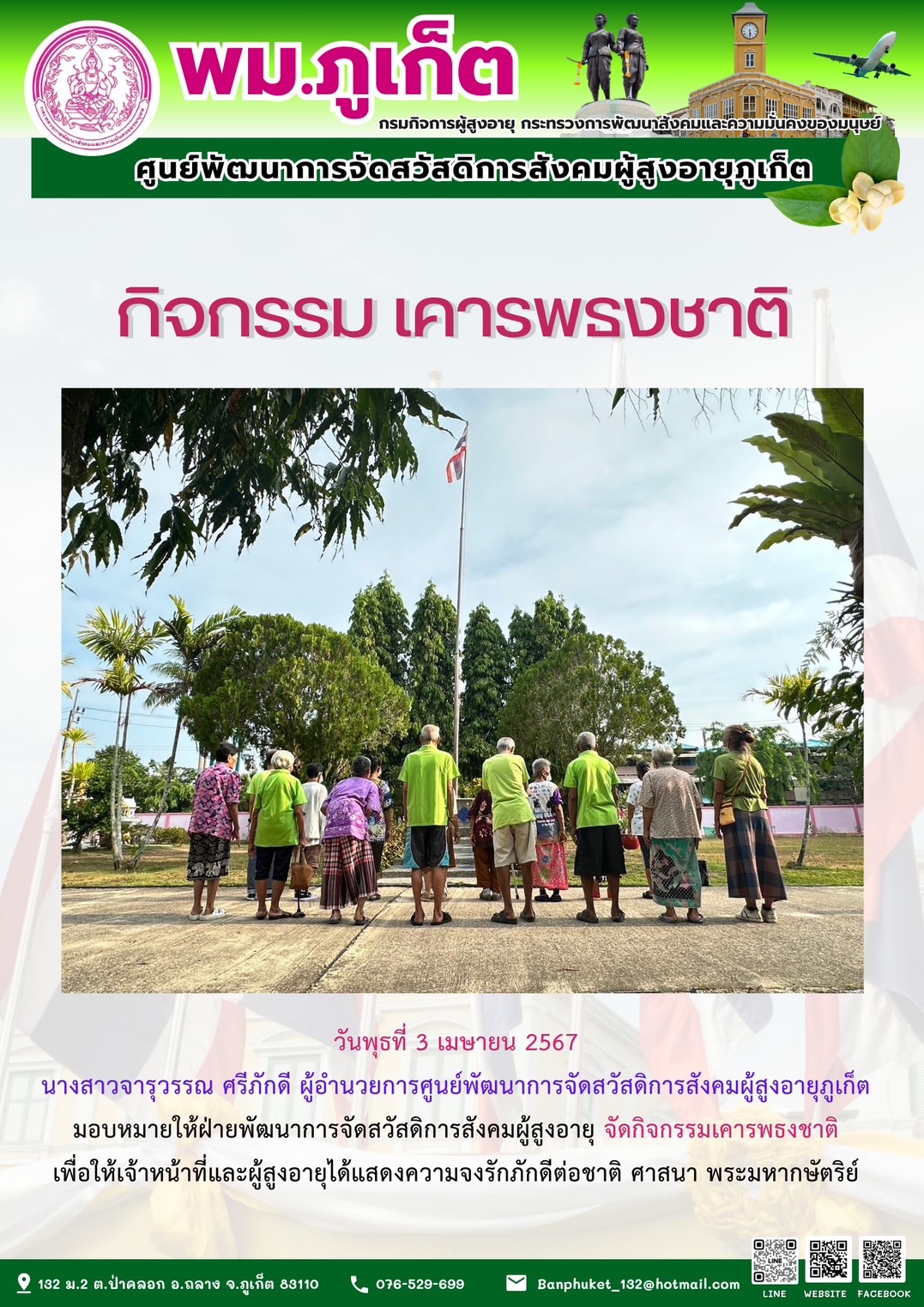 กิจกรรม เคารพธงชาติ