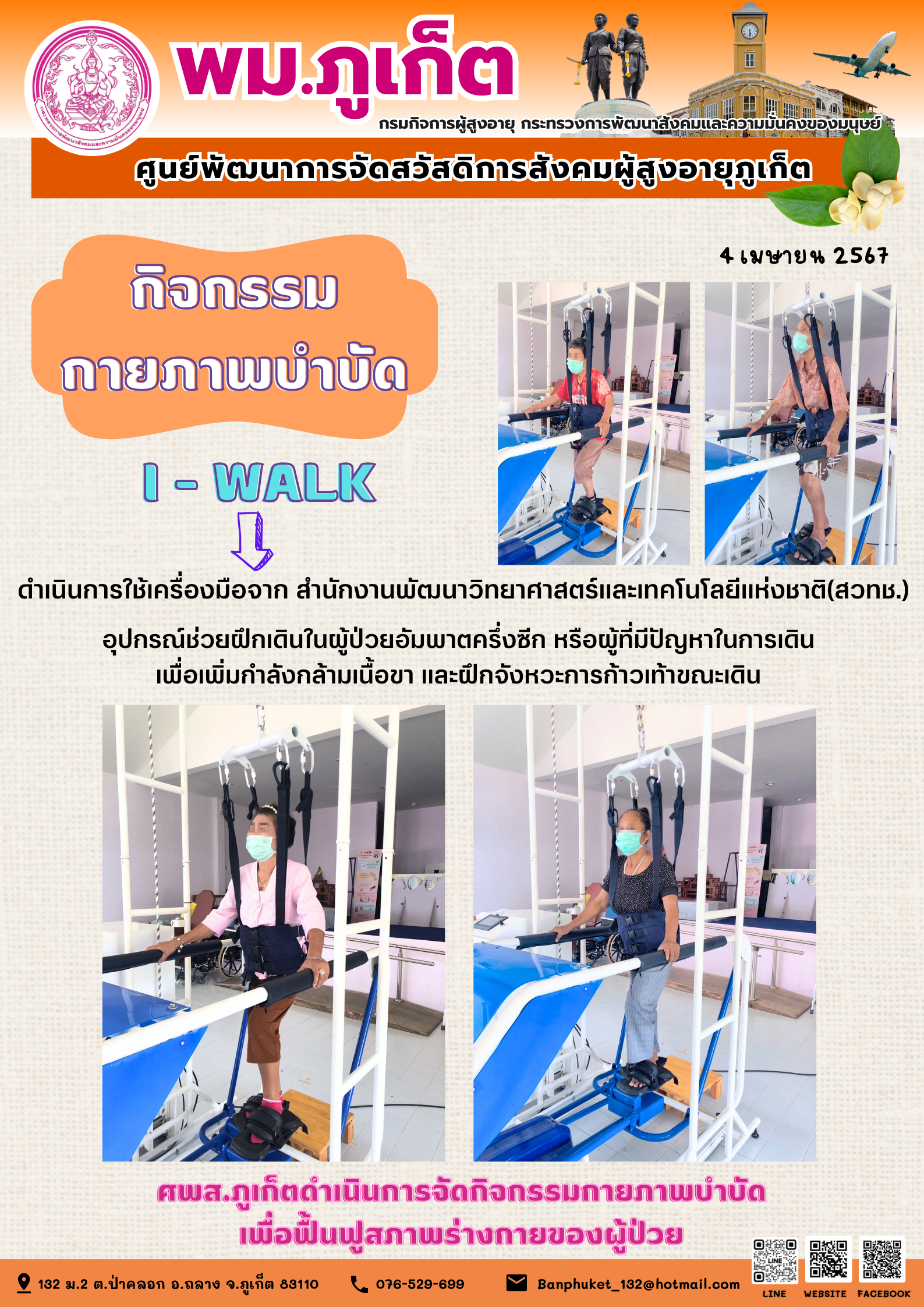 กิจกรรม กายภาพบำบัด I-walk