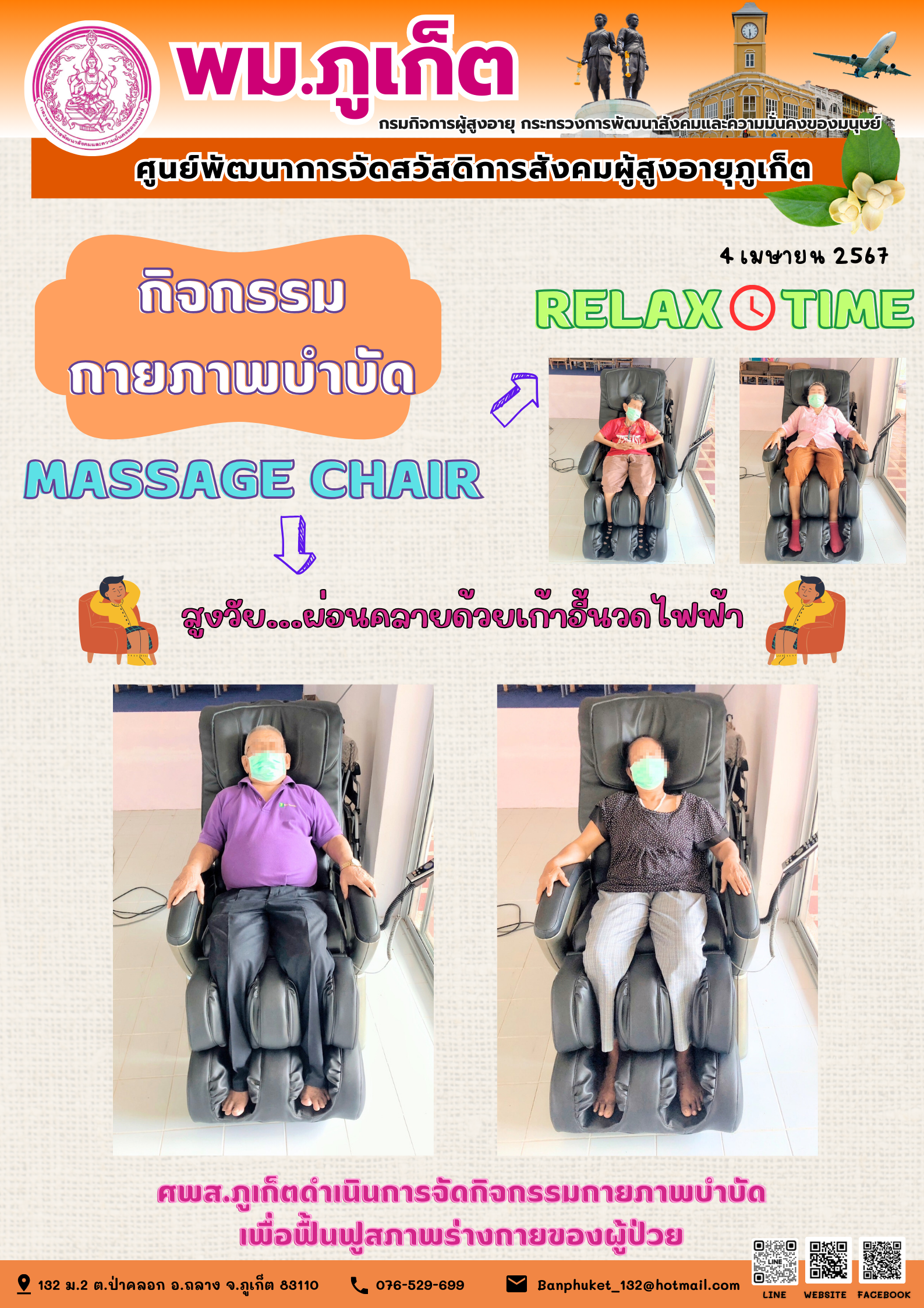 กิจกรรม กายภาพบำบัด Massage chair