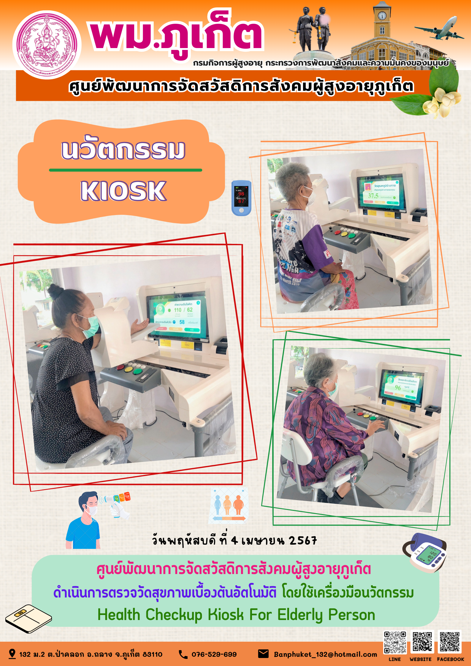 นวัตกรรม Kiosk