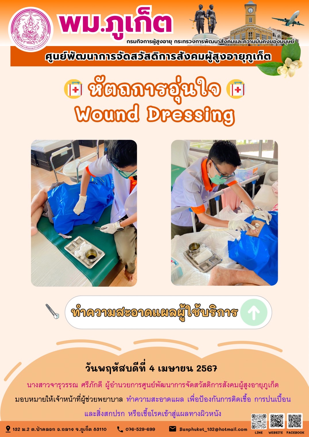 หัตถการอุ่นใจ Wound Dressing