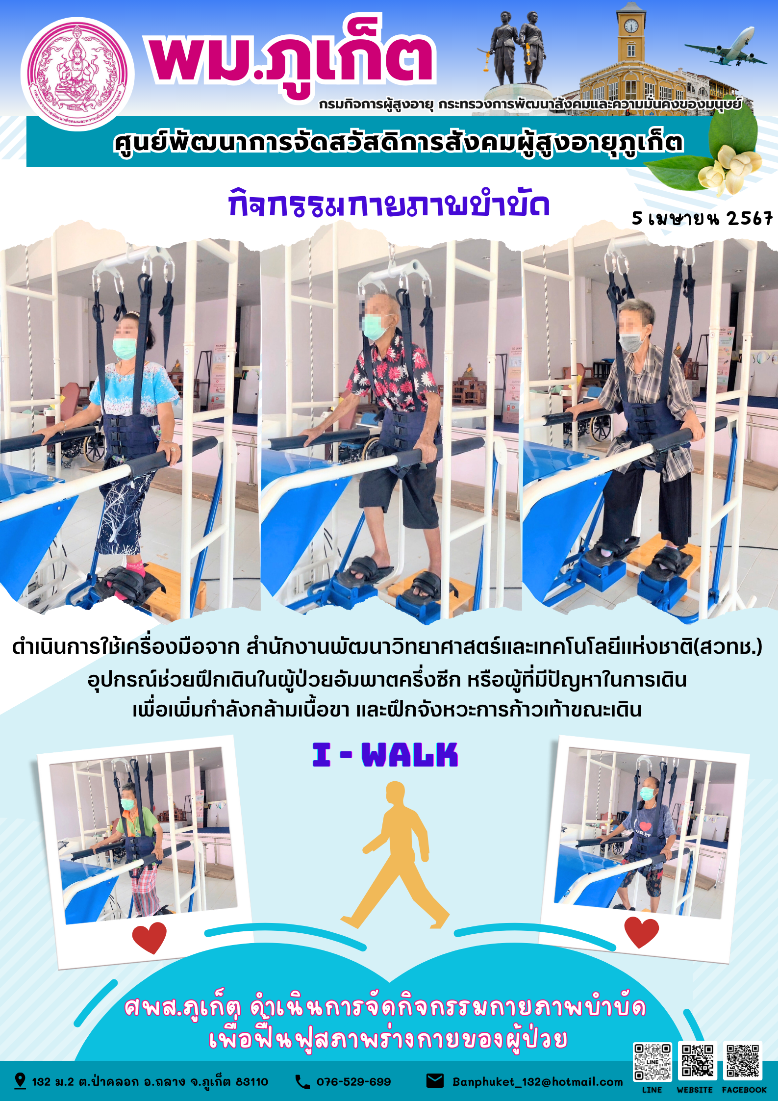 กิจกรรม กายภาพบำบัด I-walk