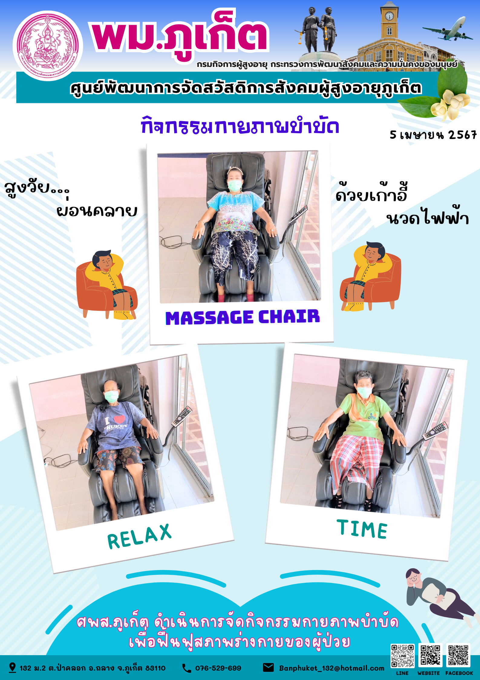 กิจกรรม กายภาพบำบัด Massage chair