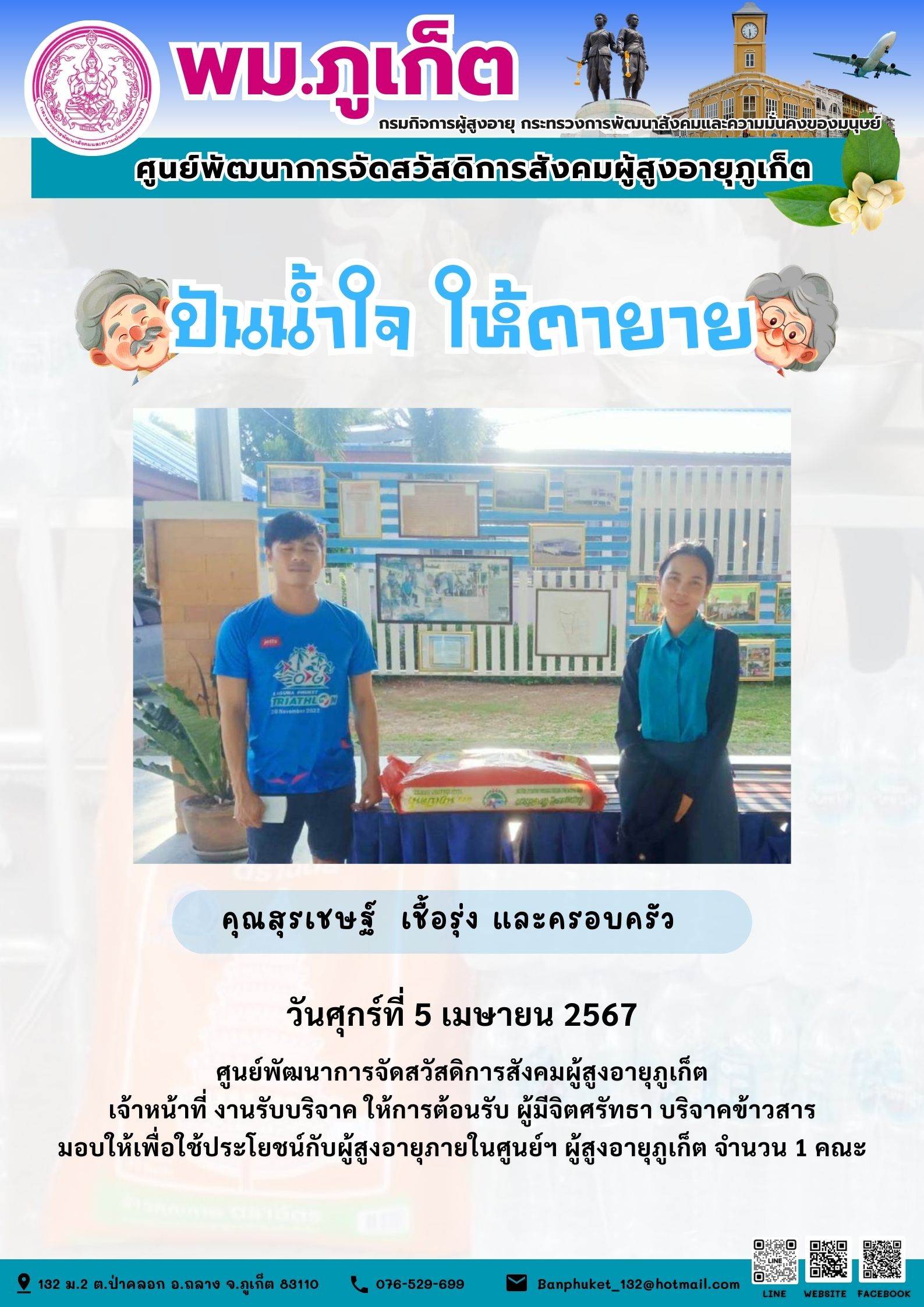 ปันน้ำใจ ให้ตายาย