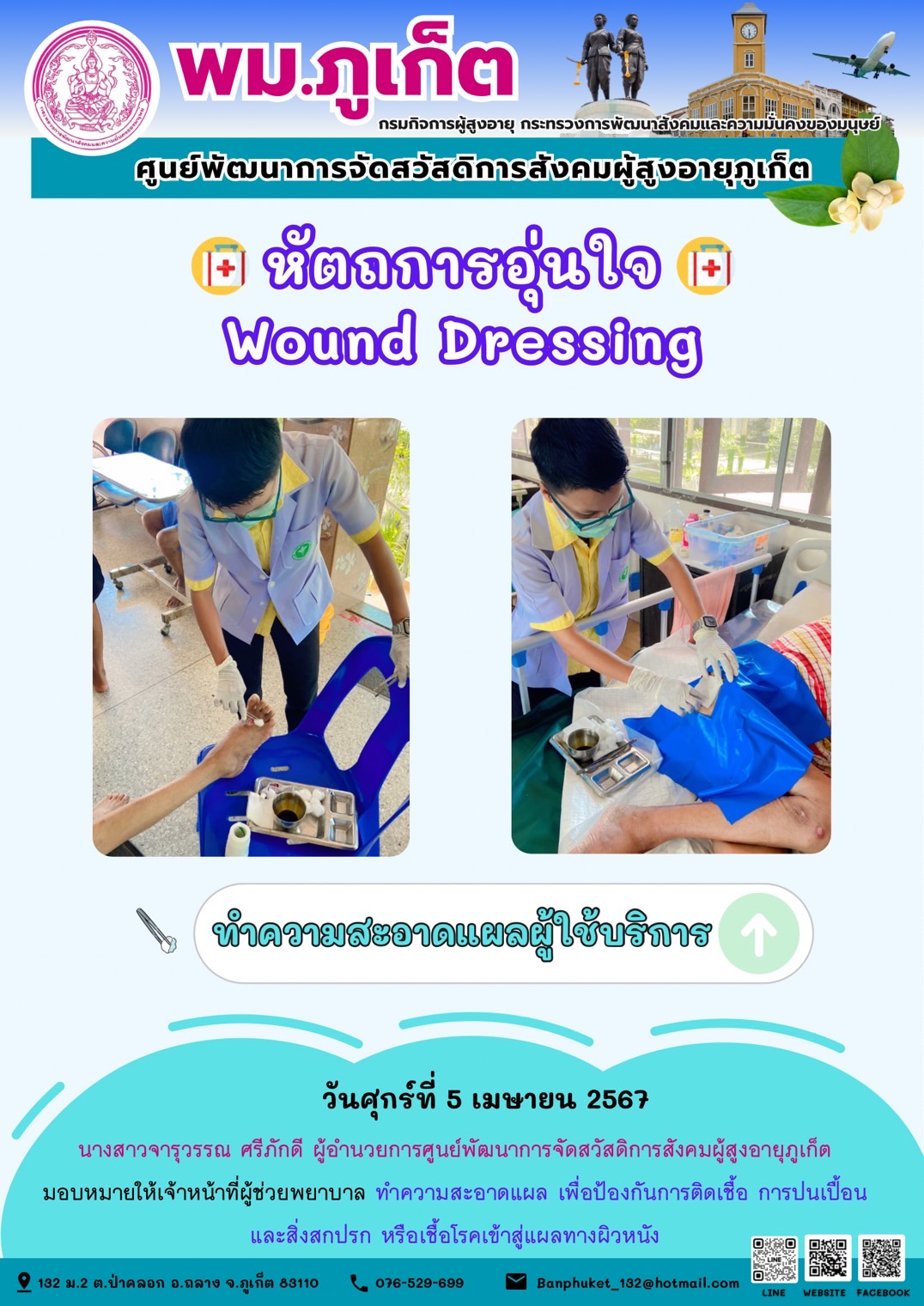 หัตถการอุ่นใจ Wound Dressing