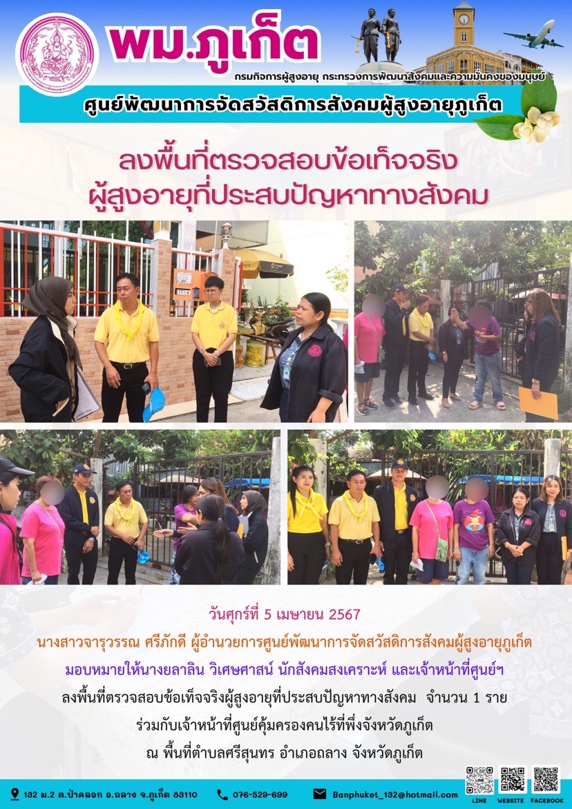 ลงพื้นที่ตรวจสอบข้อเท็จจริงผู้สูงอายุที่ประสบปัญหาทางสังคม