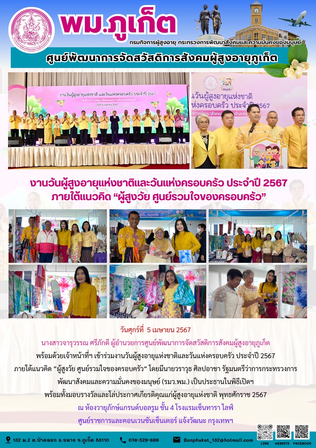 งานวันผู้สูงอายุแห่งชาติและวันแห่งครอบครัว ประจำปี 2567 ภายใต้แนวคิด 