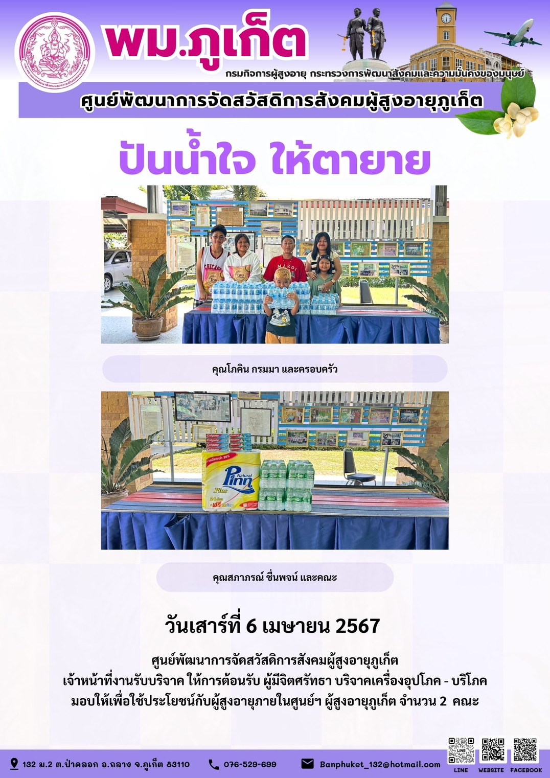 ปันน้ำใจ ให้ตายาย