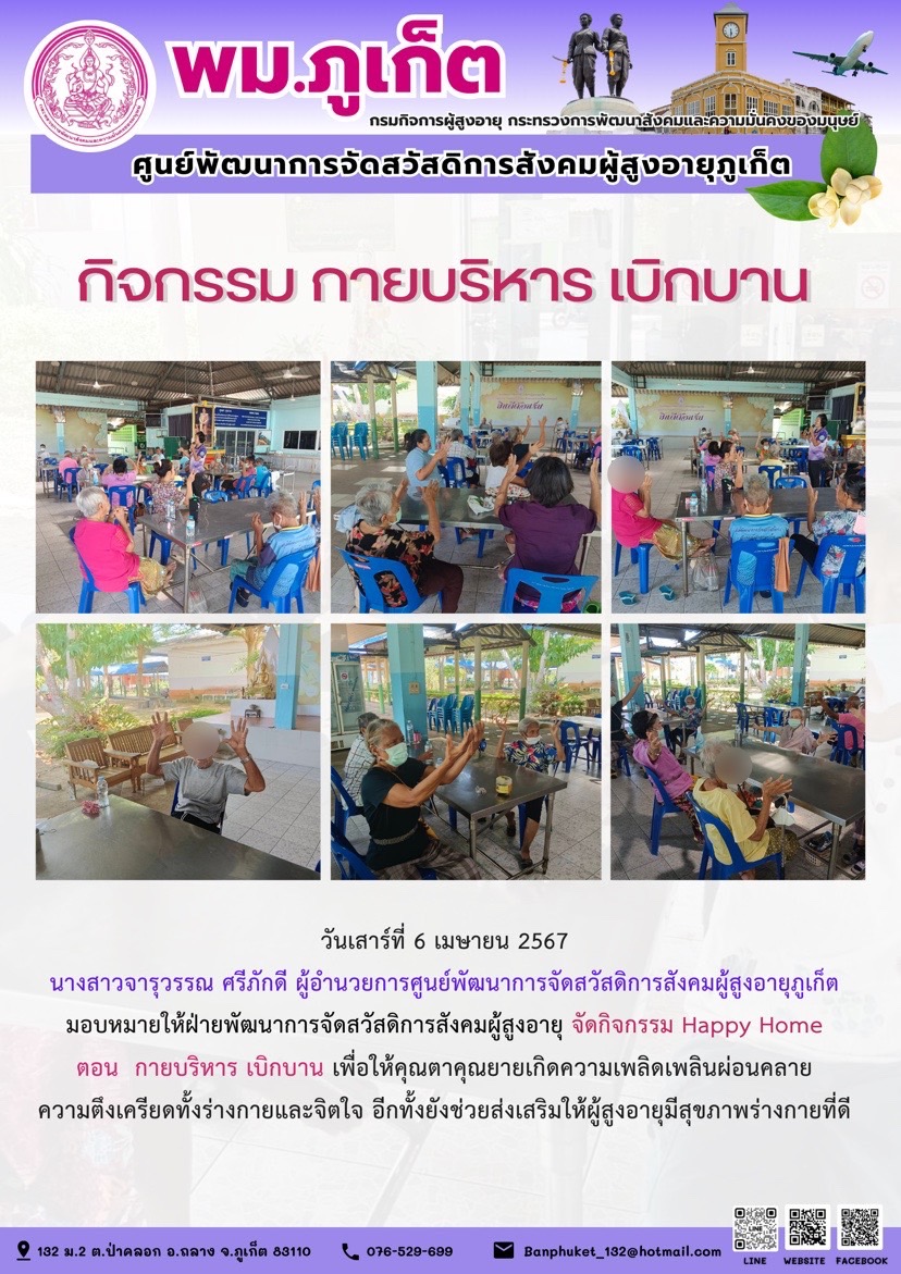 กิจกรรม กายบริหาร เบิกบาน