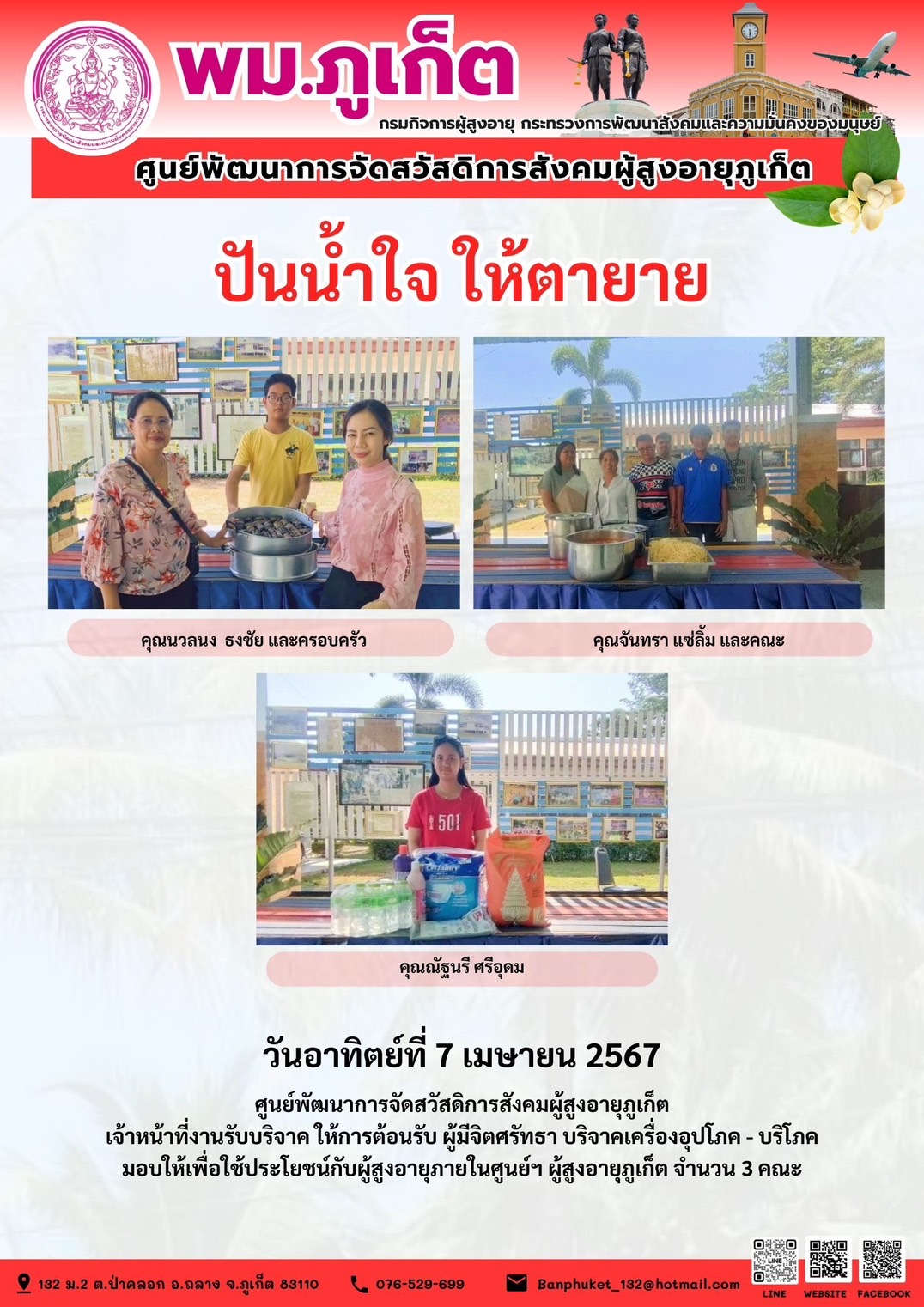 ปันน้ำใจ ให้ตายาย