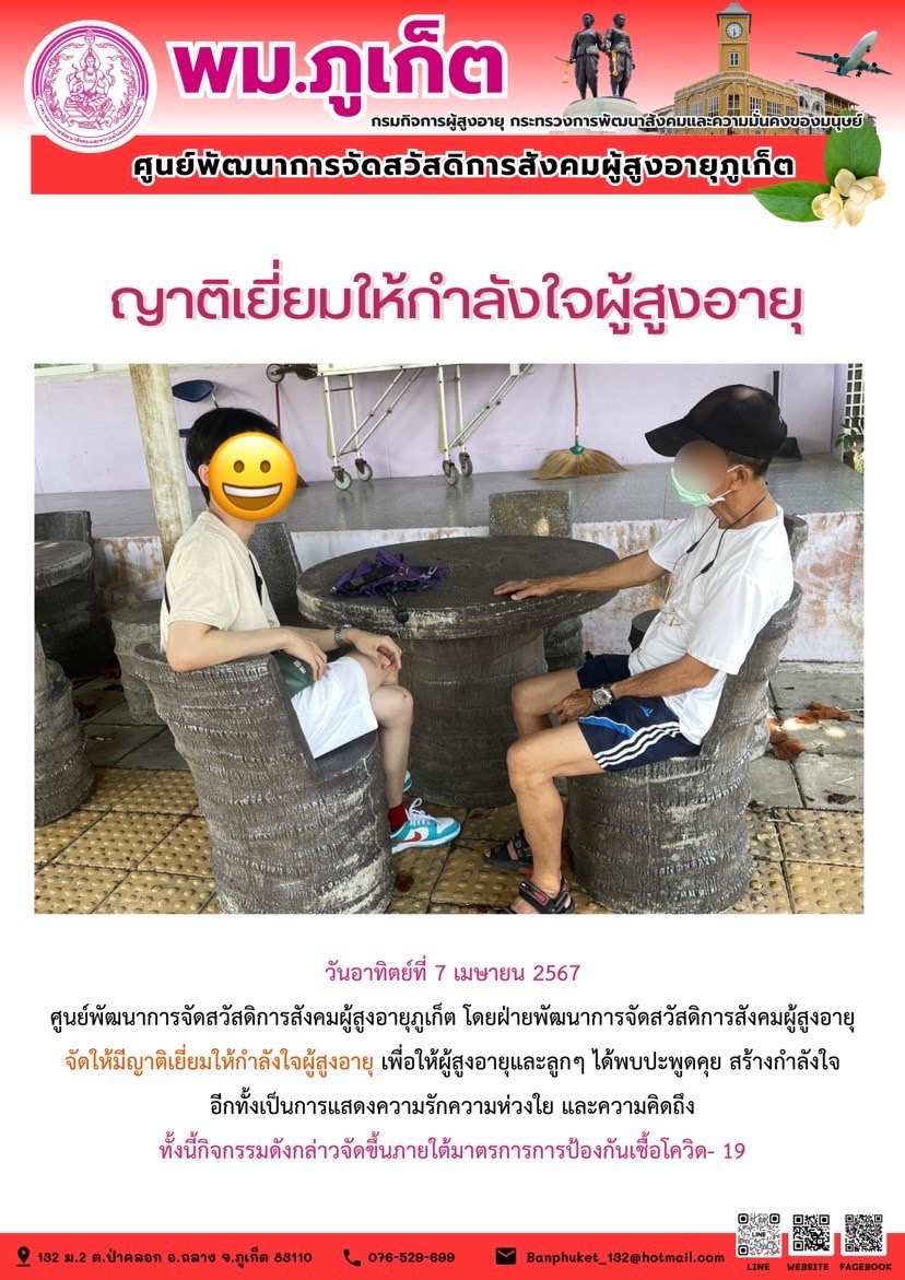 ญาติเยี่ยมให้กำลังใจผู้สูงอายุ